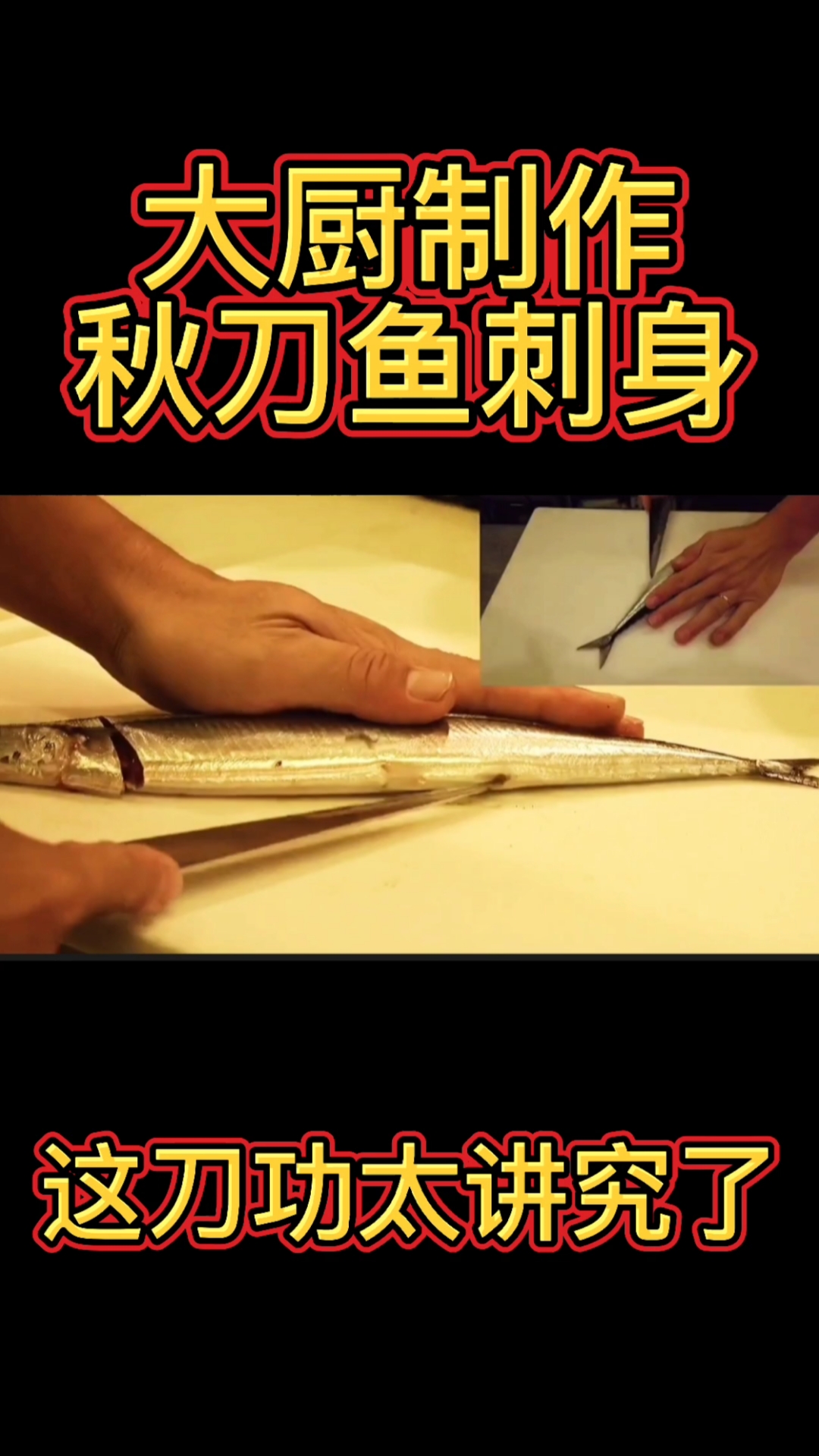 #秋刀鱼刺身#