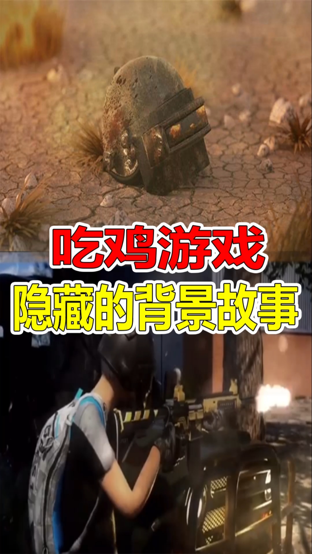 吃鸡游戏,隐藏的背景故事