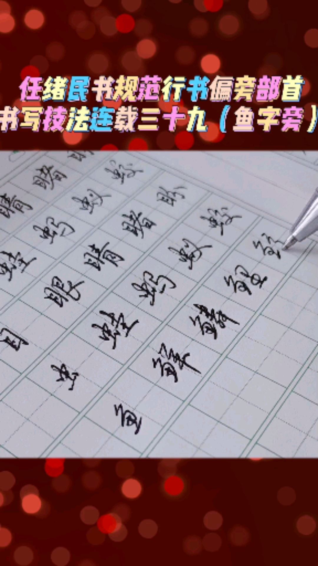 #全民书法秀#鱼字旁:鱼字作旁折角要圆润,田的底横可省略,笔画要连惯,提画与右意连