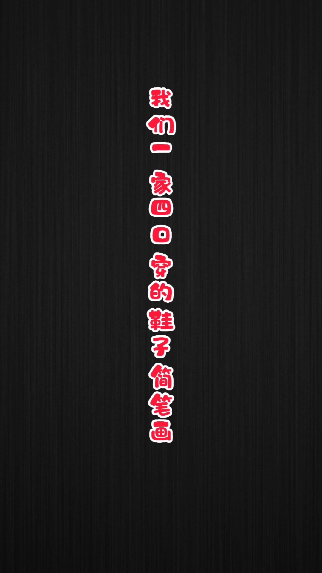 #轻知识计划#我们一家四口穿的鞋子简笔画。