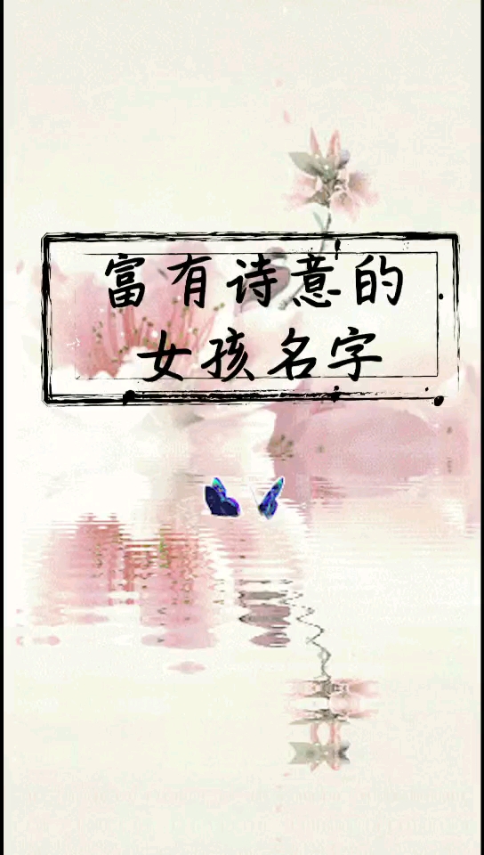 #女孩名字#好一个富有诗意的女孩子名