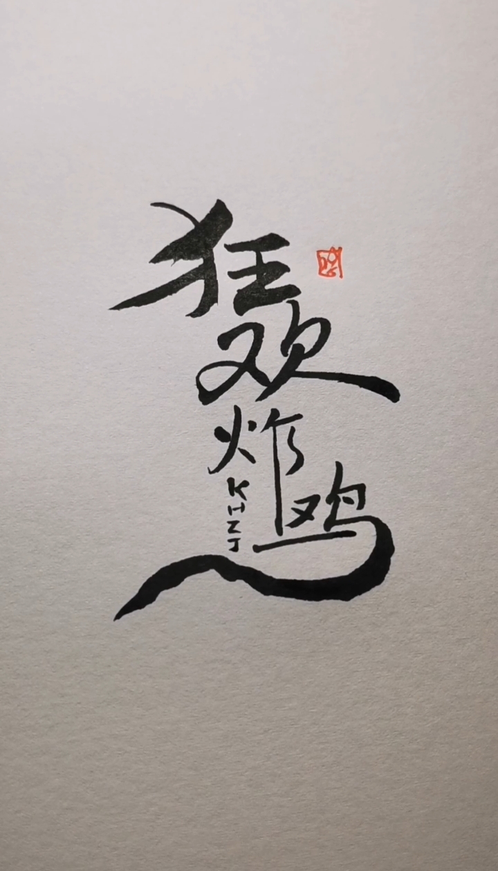 狂欢炸鸡logo设计