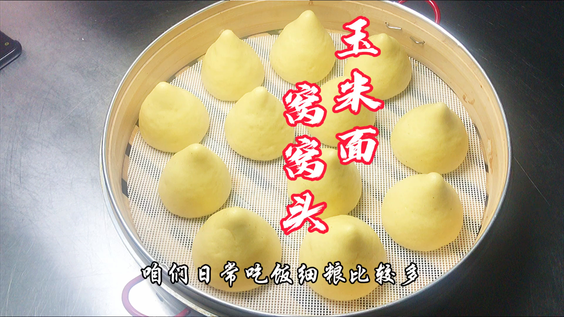 #家乡特色美食#玉米面窝窝头详细教程