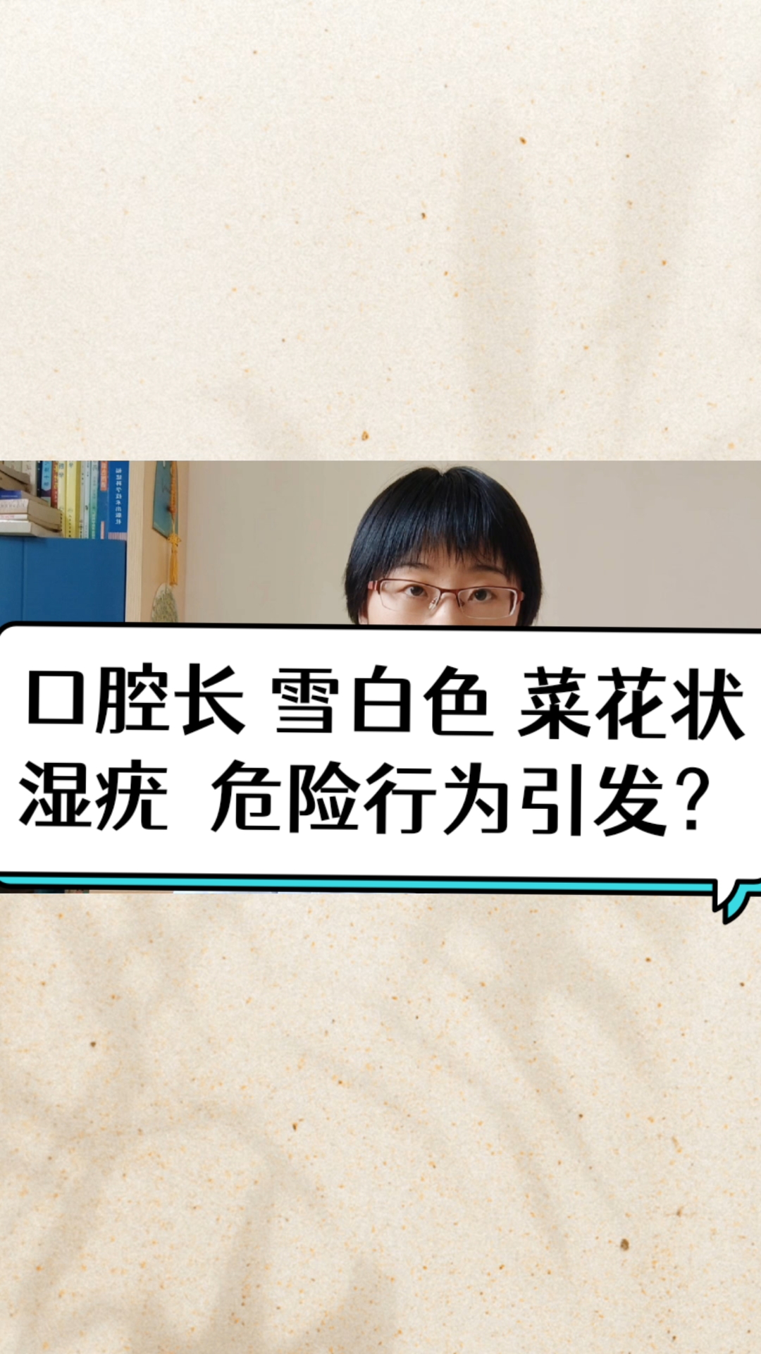 #每天一点健康小知识#口腔长雪白色菜花状湿疣，危险行为引发？