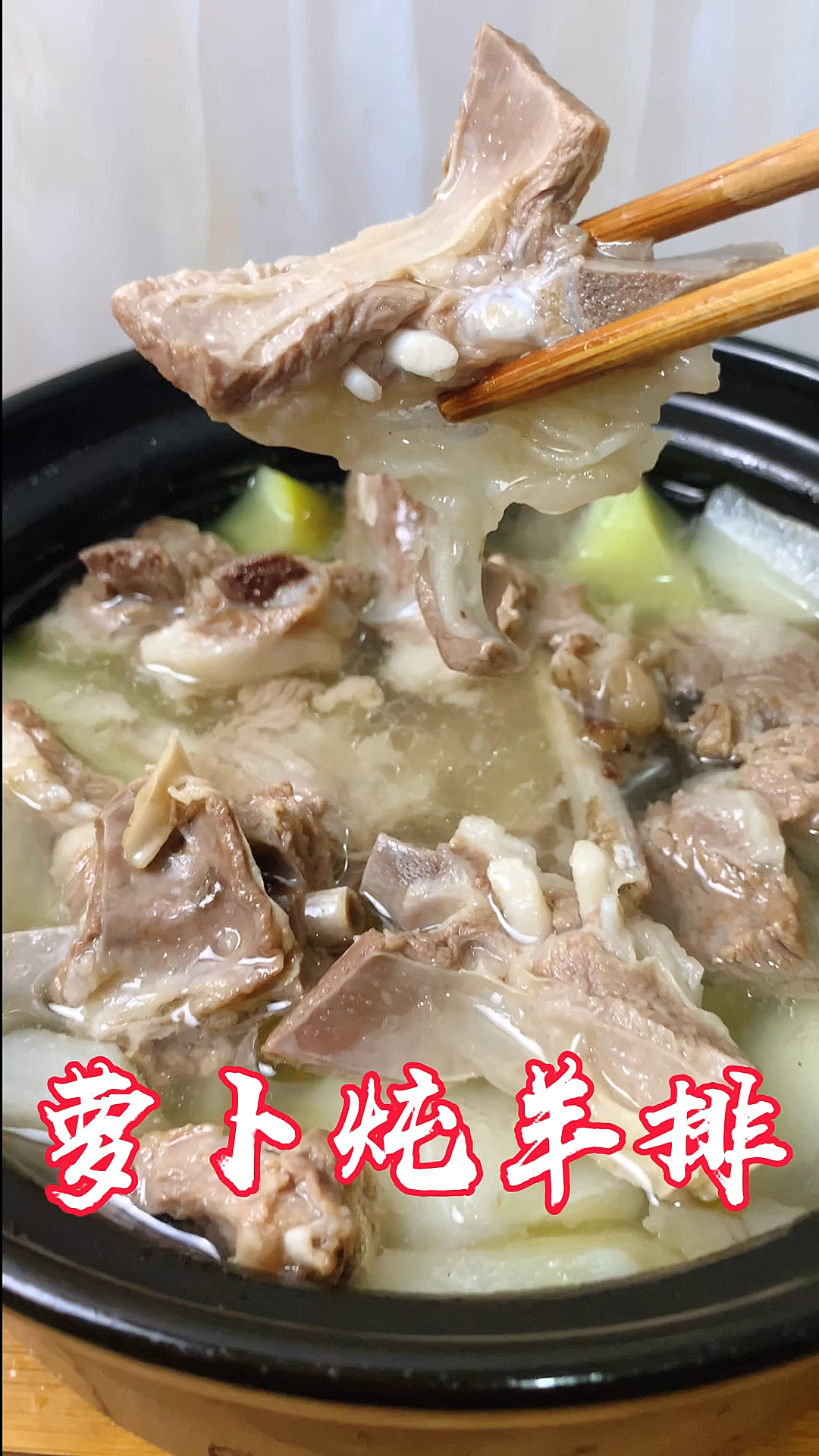 #冬季进补计划#萝卜炖羊排这样做,汤浓肉烂没有膻味!