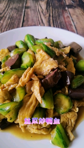 #美食#喜欢吃鸭血的可以做一道丝瓜炒鸭血~味道不错~