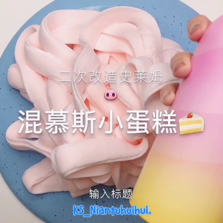 #粘土慧慧#慕斯小蛋糕是不是超级解压?喜欢慕斯的赶紧点起小星星来~