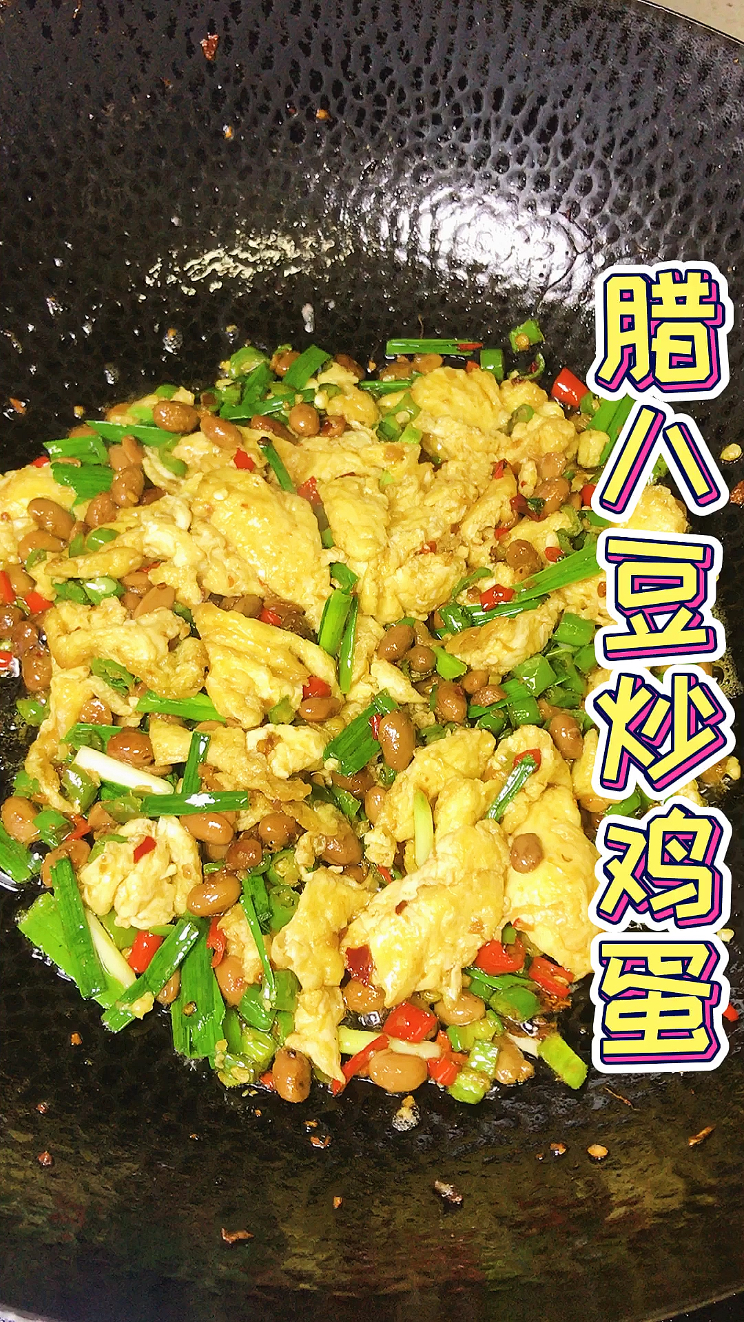 #家常菜#腊八豆炒鸡蛋你吃过吗这样做特别下饭