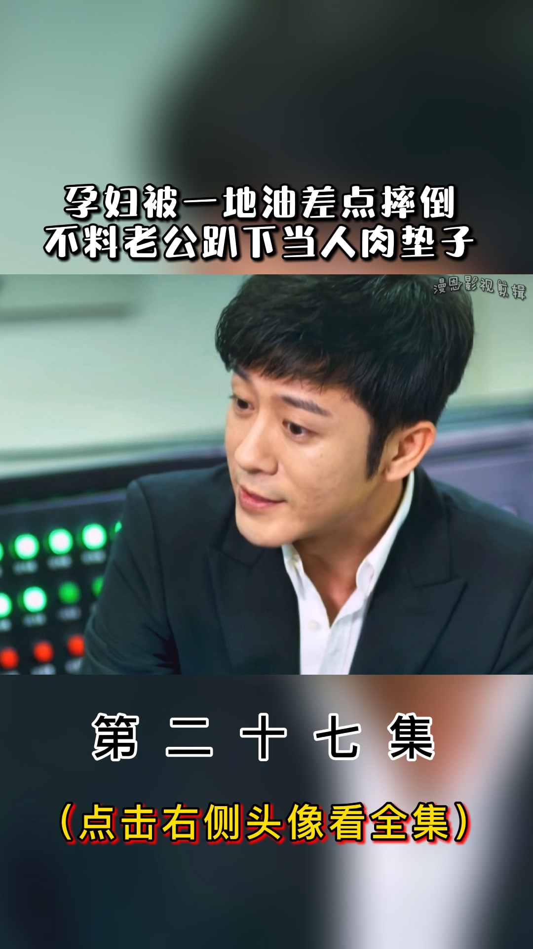 孕妇被一地油差点摔倒,不料老公趴下当人肉垫子。