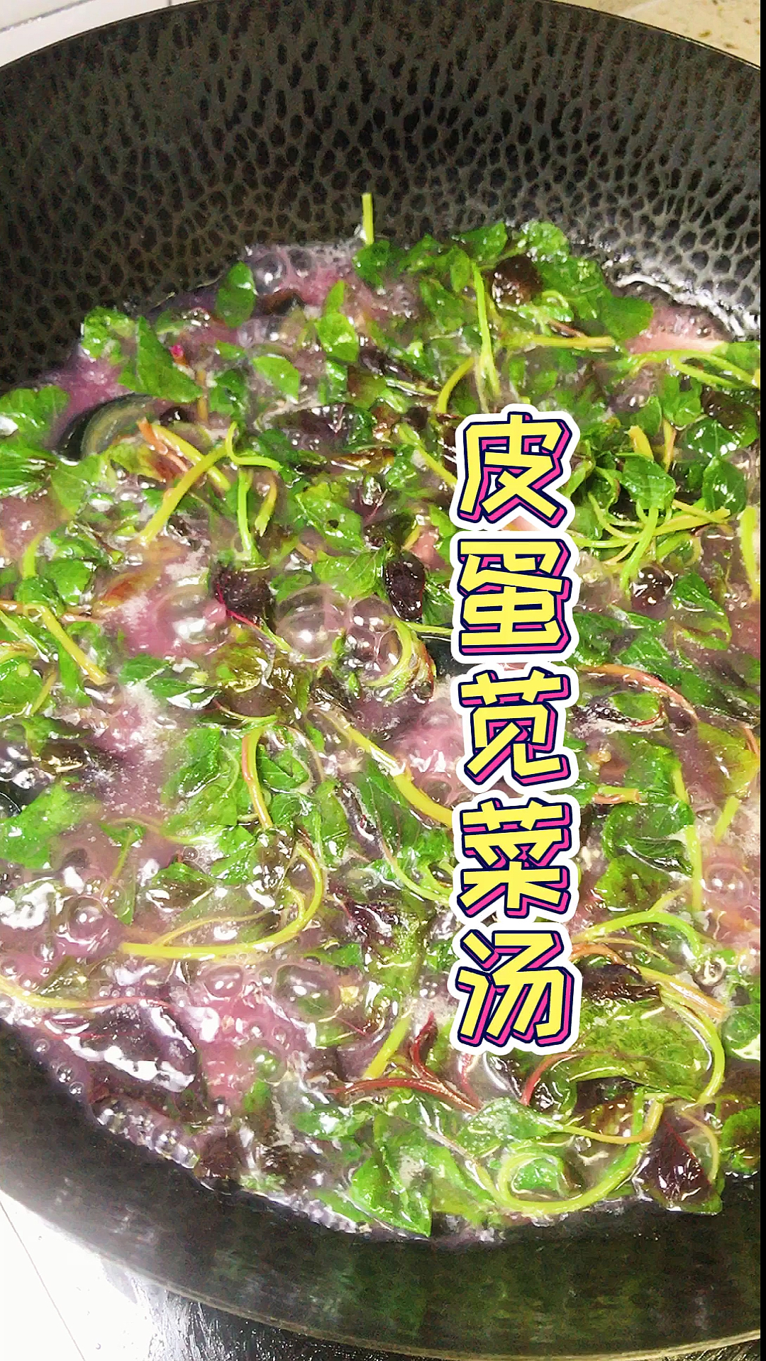 #家常菜#红红的苋菜配上皮蛋做个汤菜太安逸了