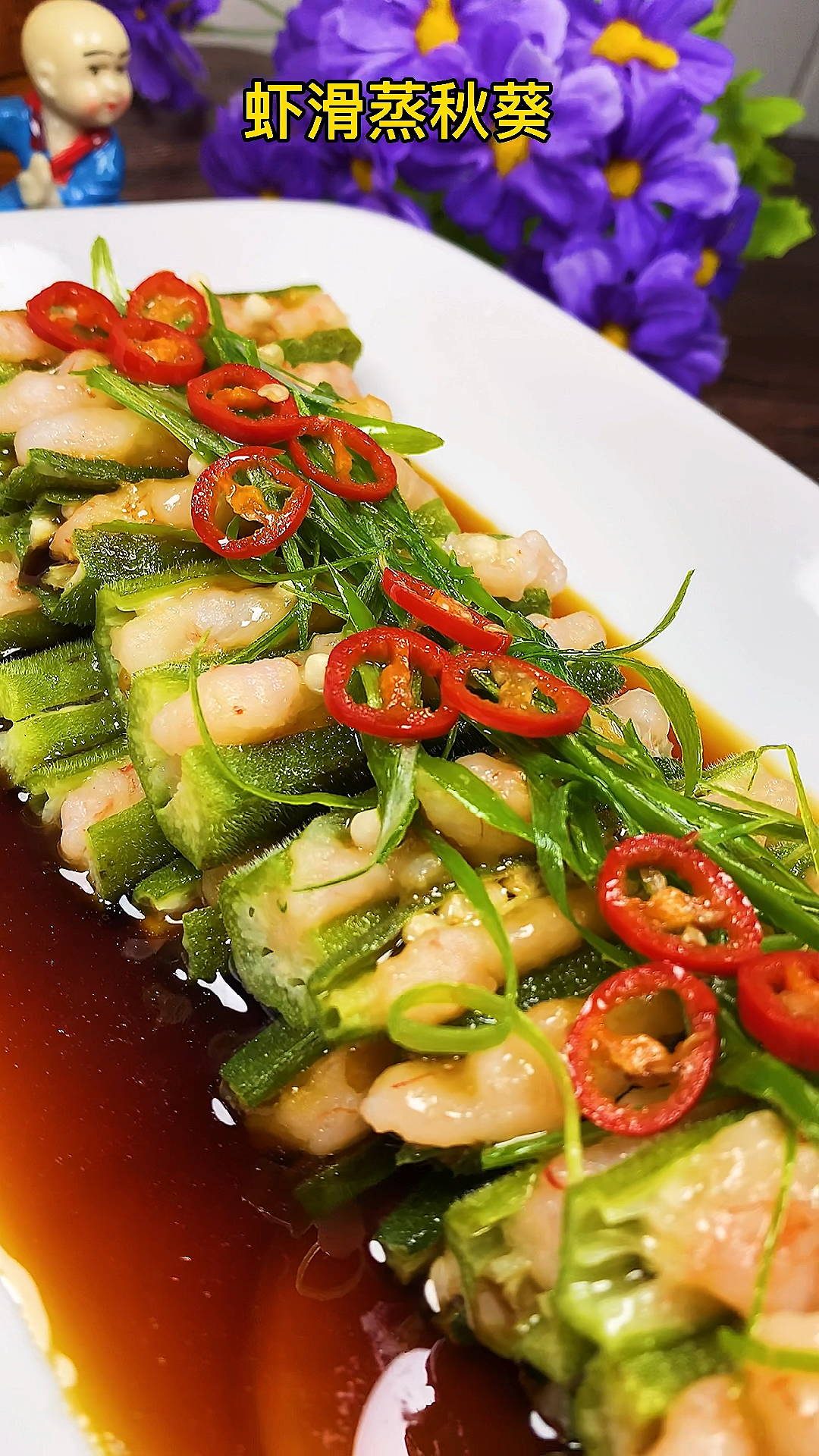 #在家做个拿手菜#秋葵虾滑您要试试哦!特别好吃