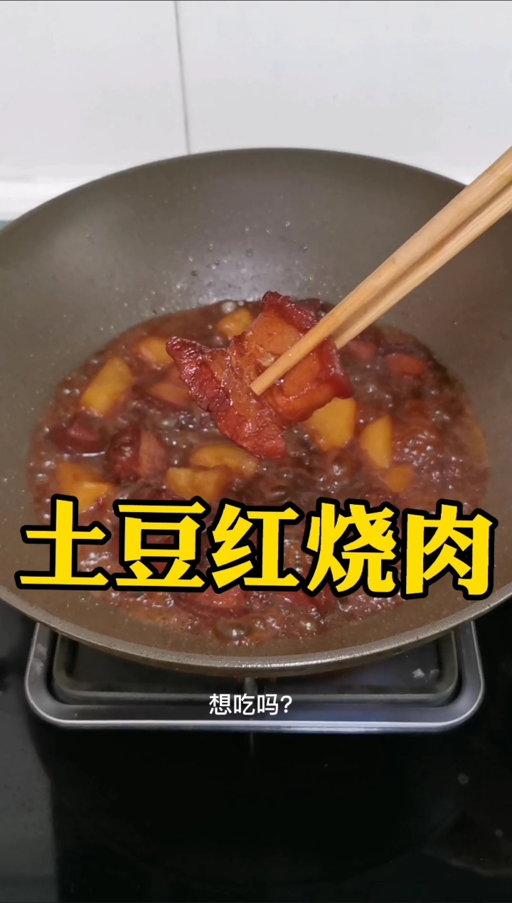 #红烧肉的做法#能香掉你的舌头的土豆红烧肉,来啦!香甜软糯的味道,你爱了吗?
