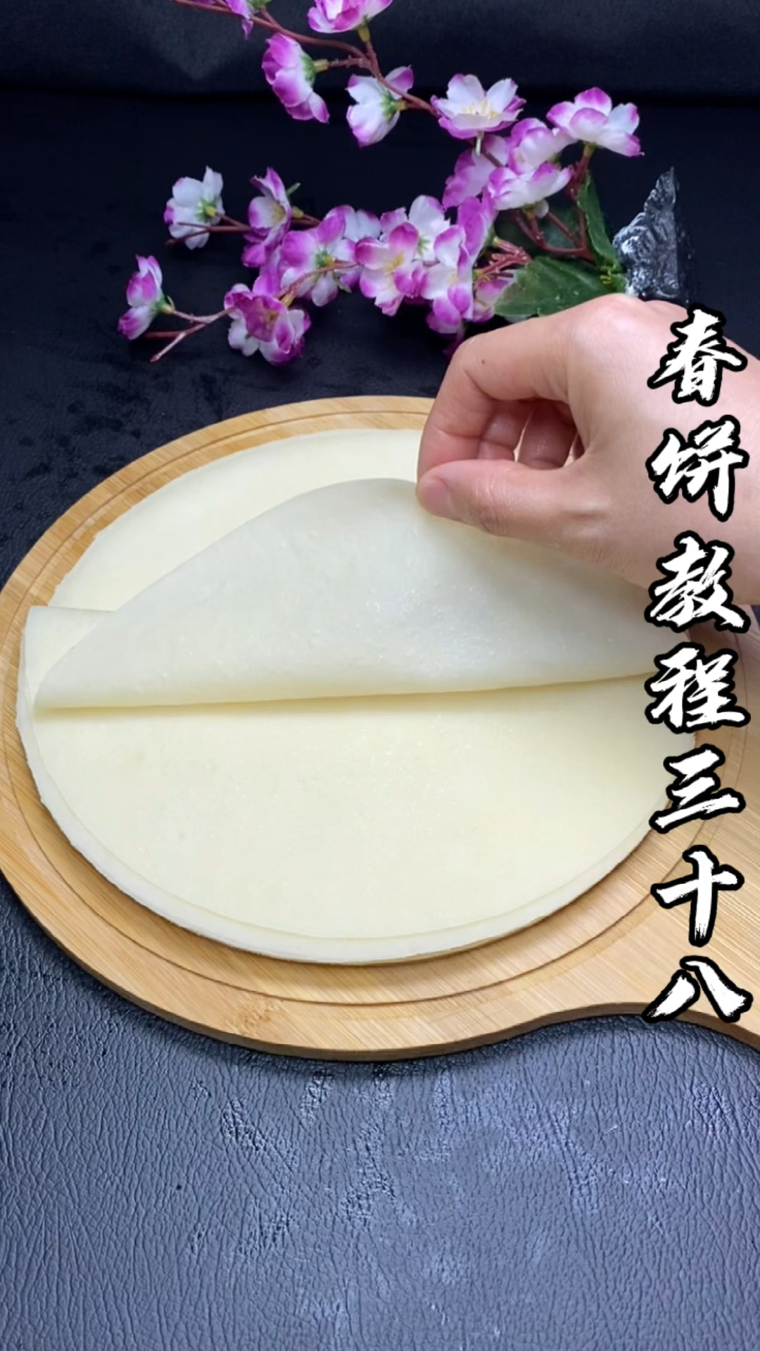 #晒晒我的春节美食#春饼这样做大人小孩都爱吃