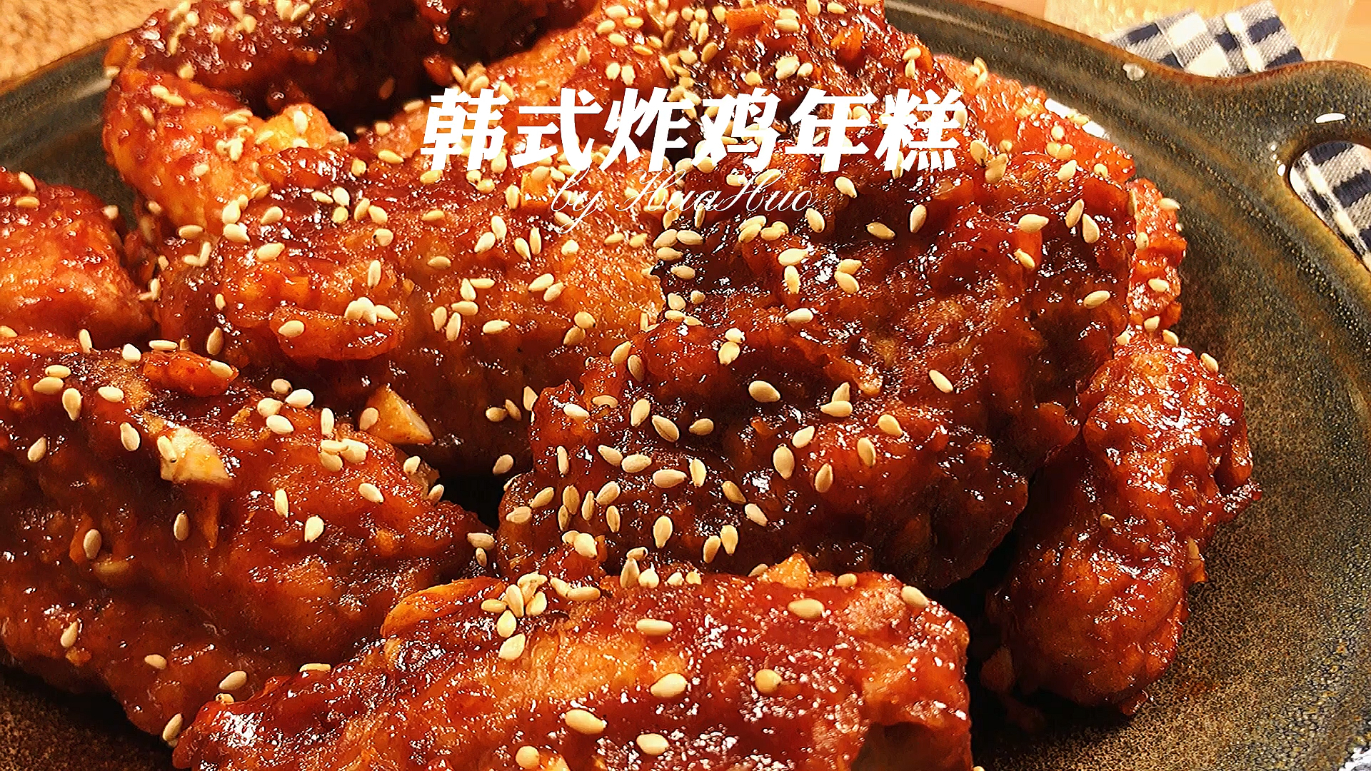 #自制美食#韩式炸鸡年糕|冬日完美宵夜好吃停不下来