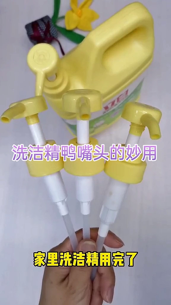 洗洁精鸭嘴头的妙用