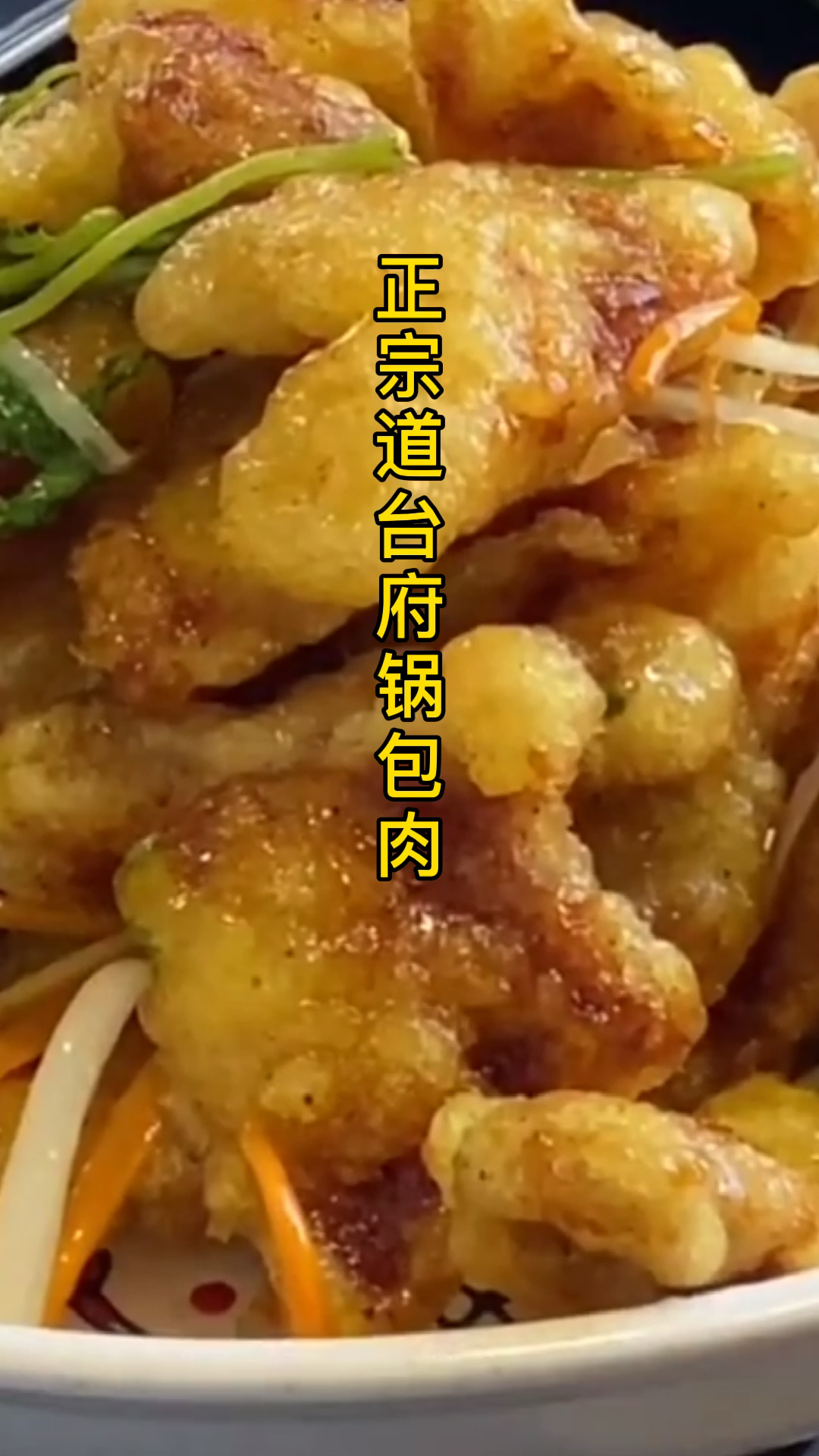 #家乡特色美食#正宗道台府锅包肉哈尔滨起源地,大师作品超好吃,全套技术教程