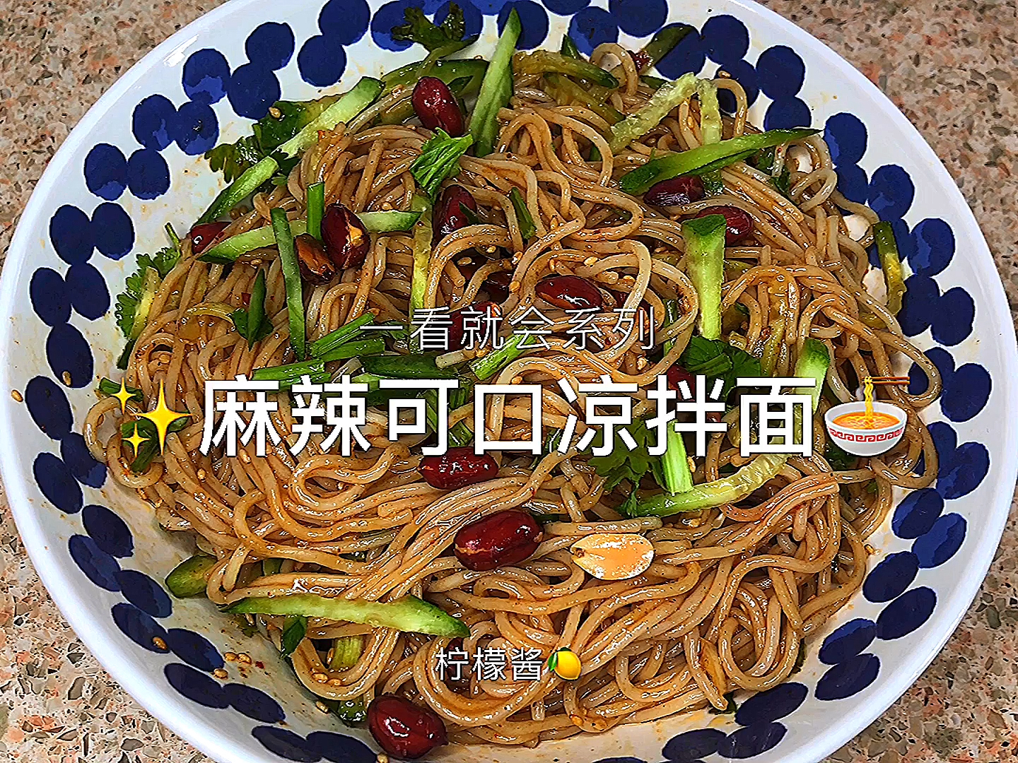 #美食#夏天到了,来一碗麻辣可口的凉拌面吧