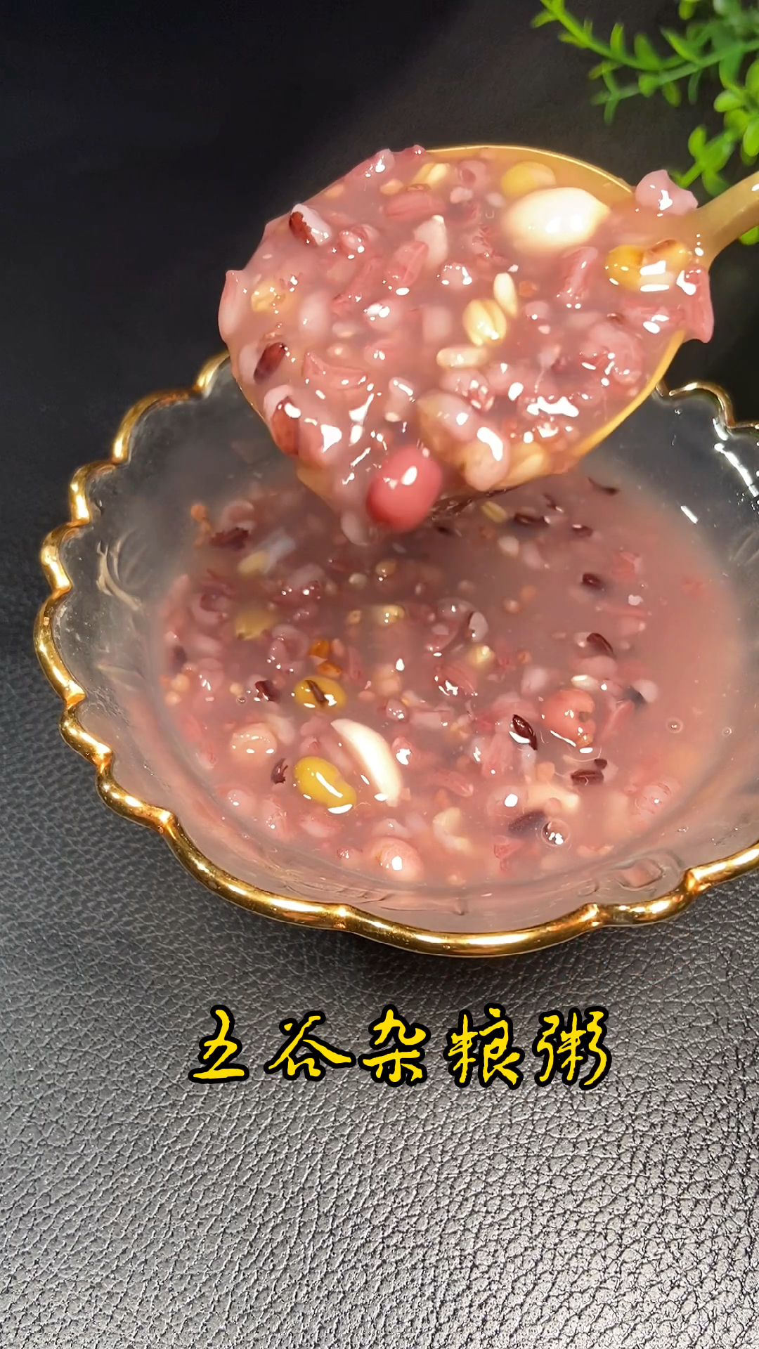 五谷杂粮粥
