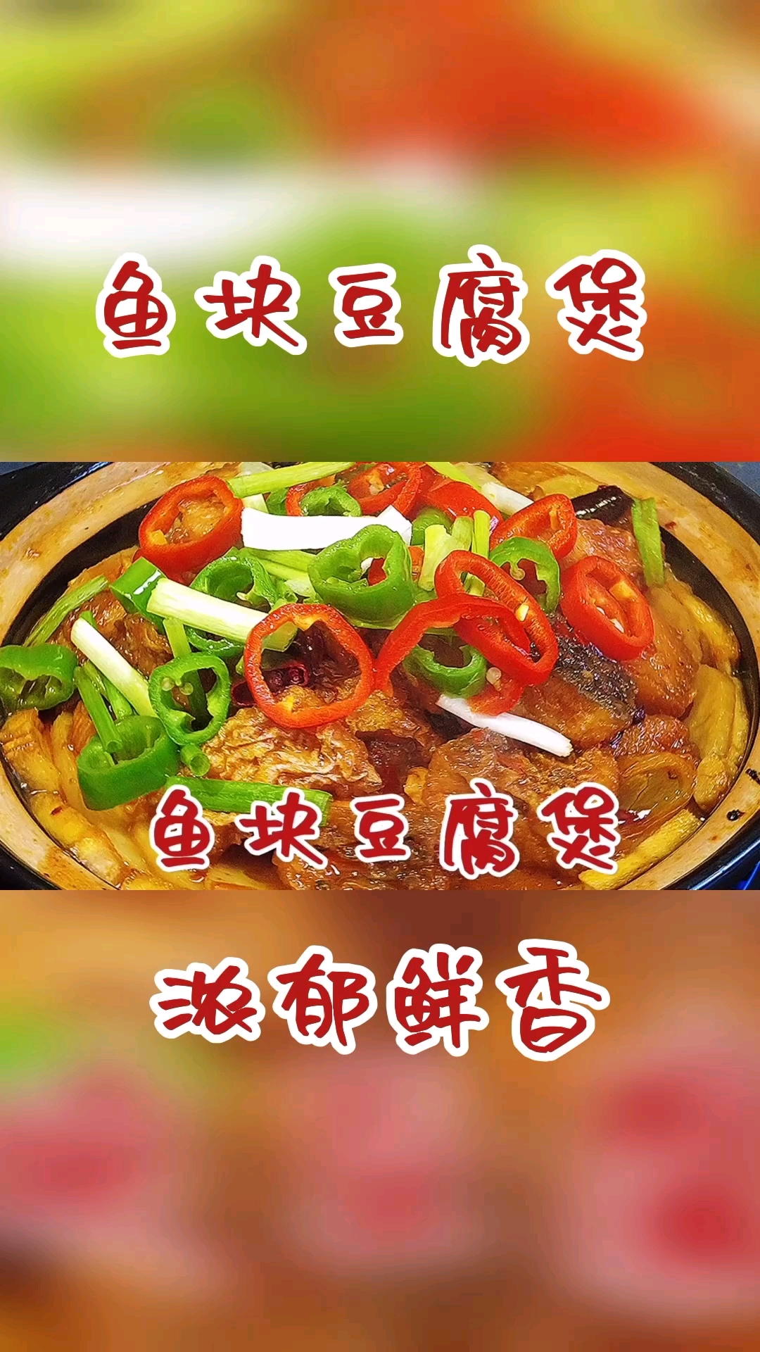 #在家做个拿手菜#鱼块豆腐煲,做梦也没想到会这么好吃,普通食材不一样的做法