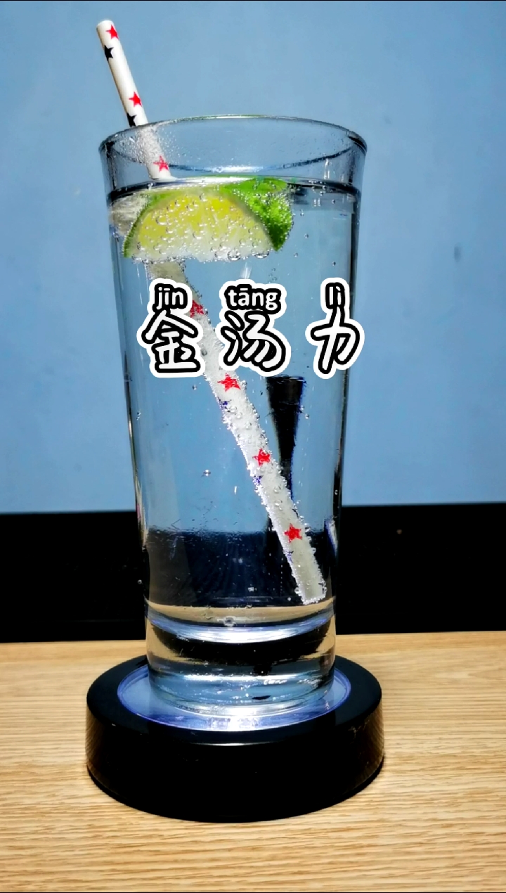 #鸡尾酒#金汤力:以金酒打底,倒入汤力水,最后柠檬装饰。