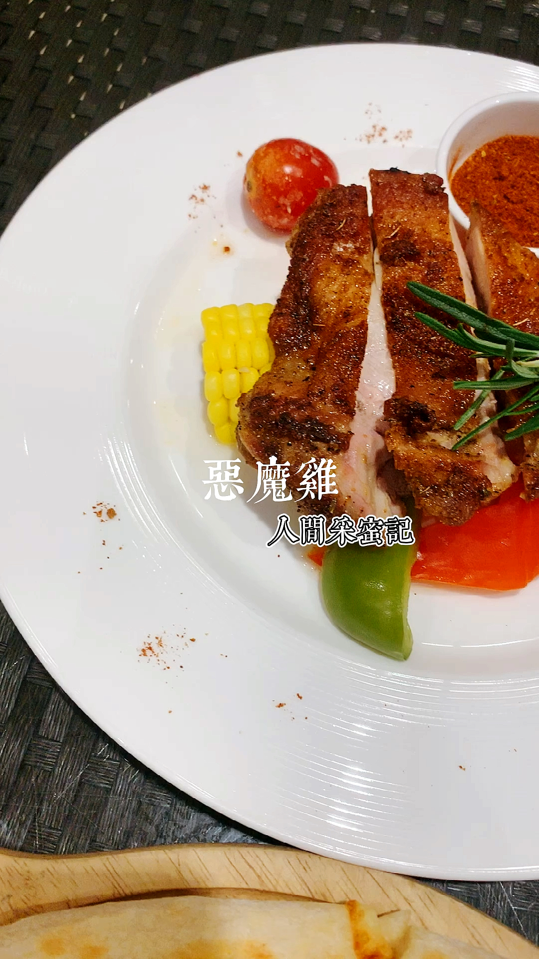 #爱美食爱生活#这道烤鸡有个特别的菜名,西餐美食。人间采蜜记,李银河。