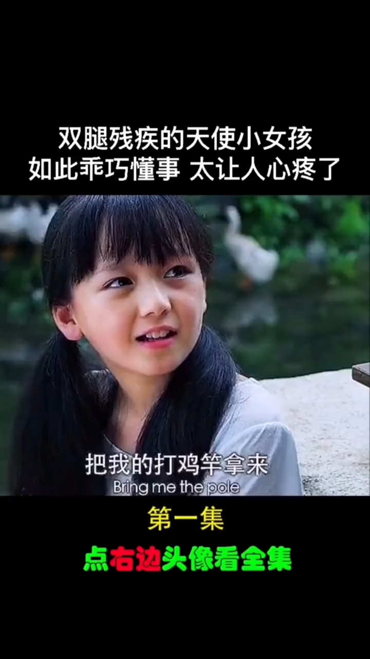 双腿残疾的天使小女孩如此乖巧懂事太让人心疼了。第一集。点右边头像看全集