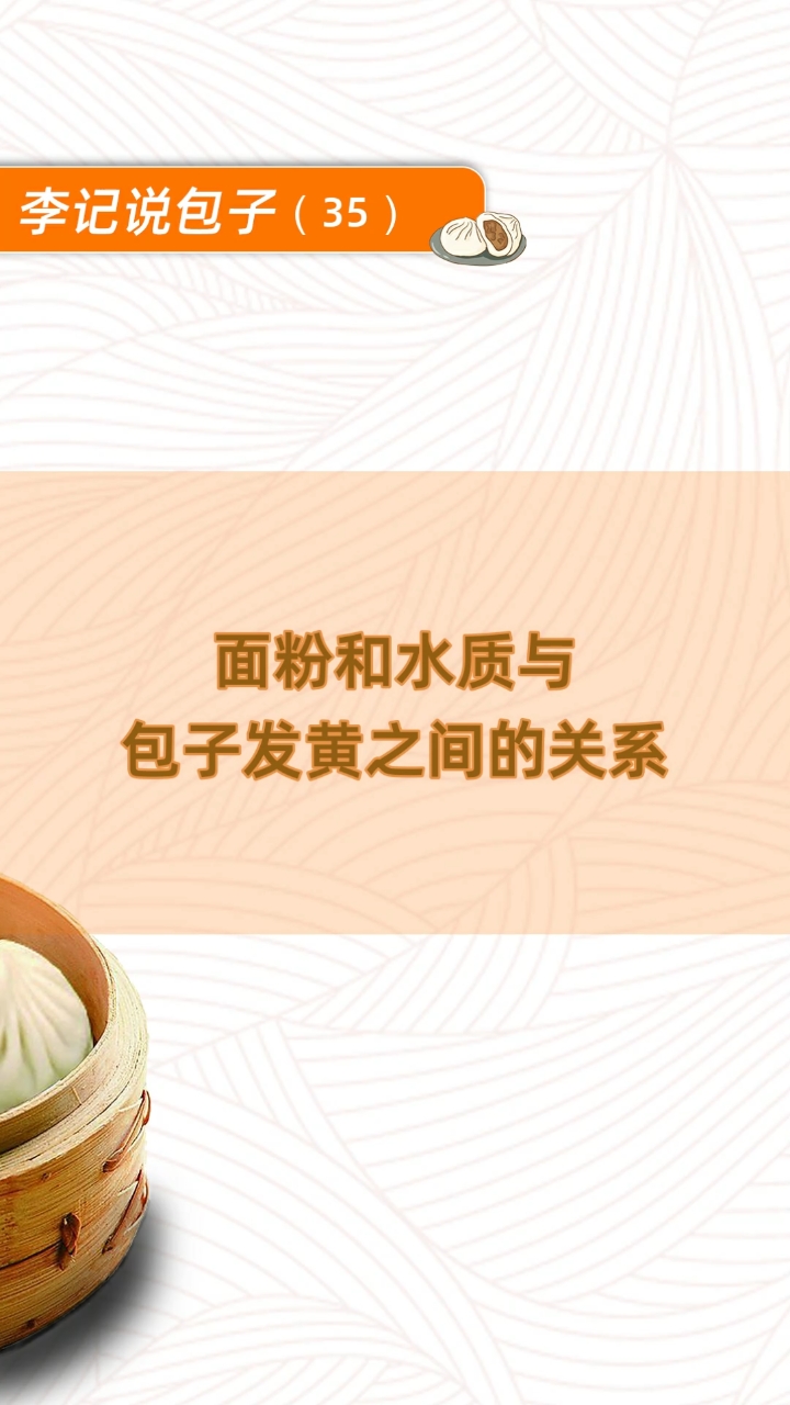 #包子#面粉和水质与包子发黄之间的关系