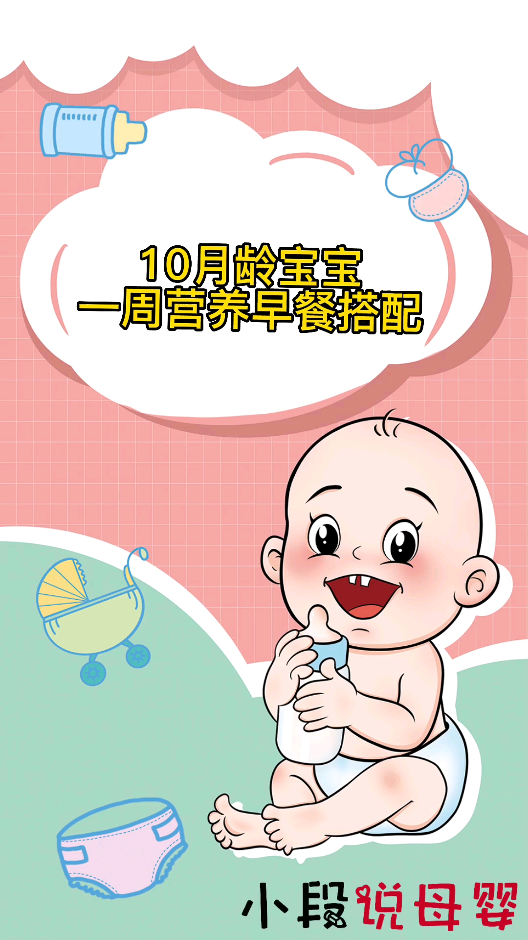 #宝宝辅食#十月龄以上宝宝一周营养早餐搭配,健康营养又简单