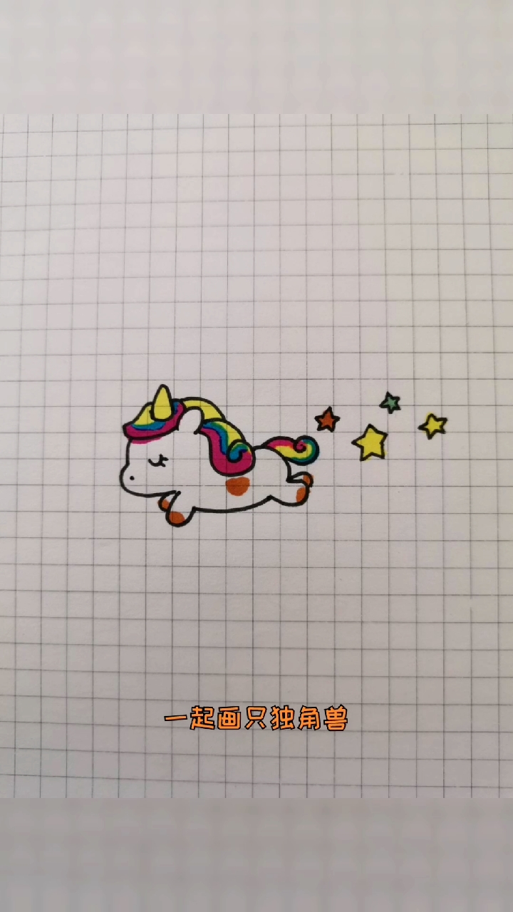 #简笔画#独角兽怎么画?