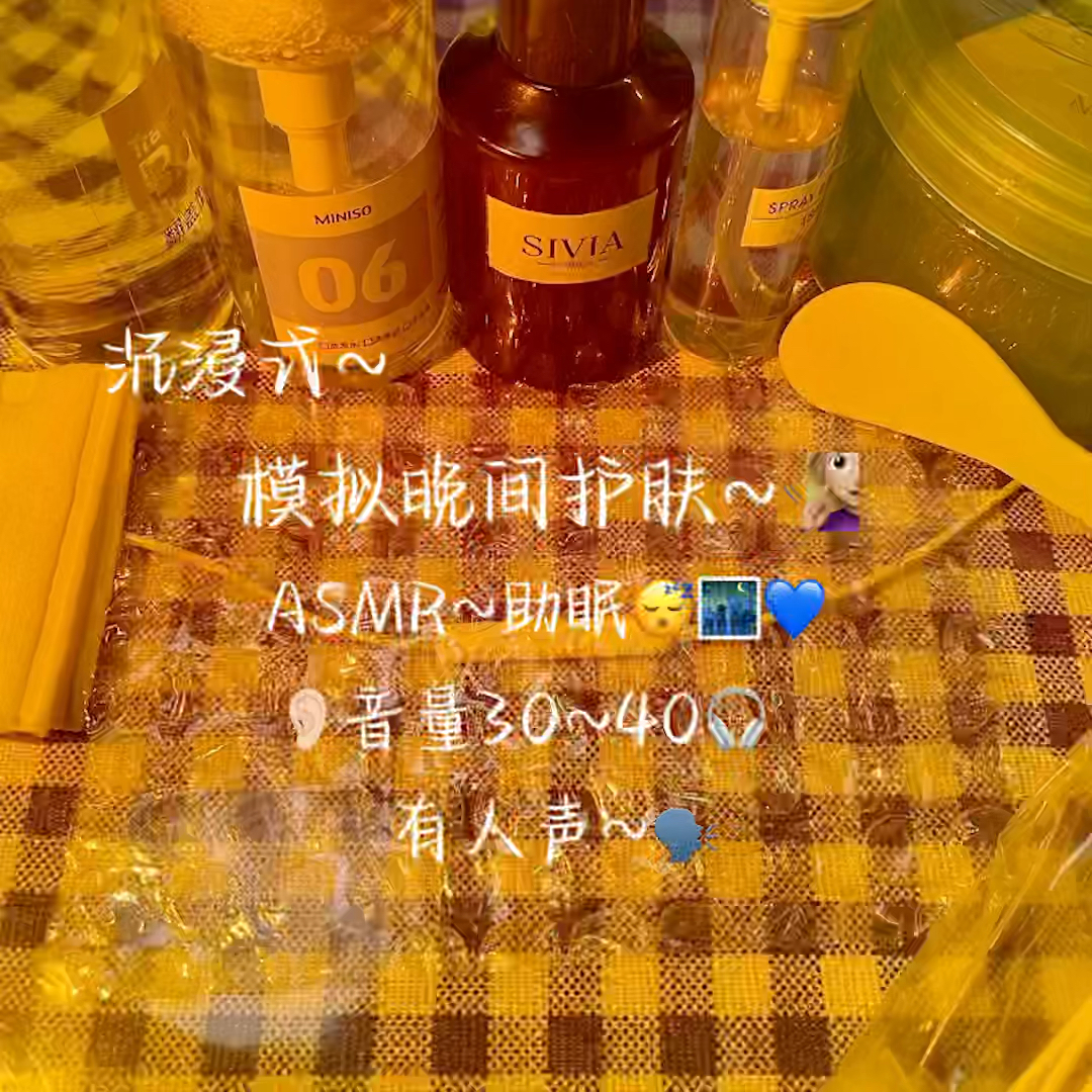 #助眠#模拟晚间护肤~🧏🏻‍♀️ASMR~助眠😴🌃音量:30~40🎧有人声🗣-度小视