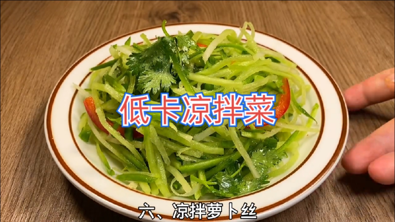 一周不重样的低卡凉拌菜,减脂宝宝们的福气