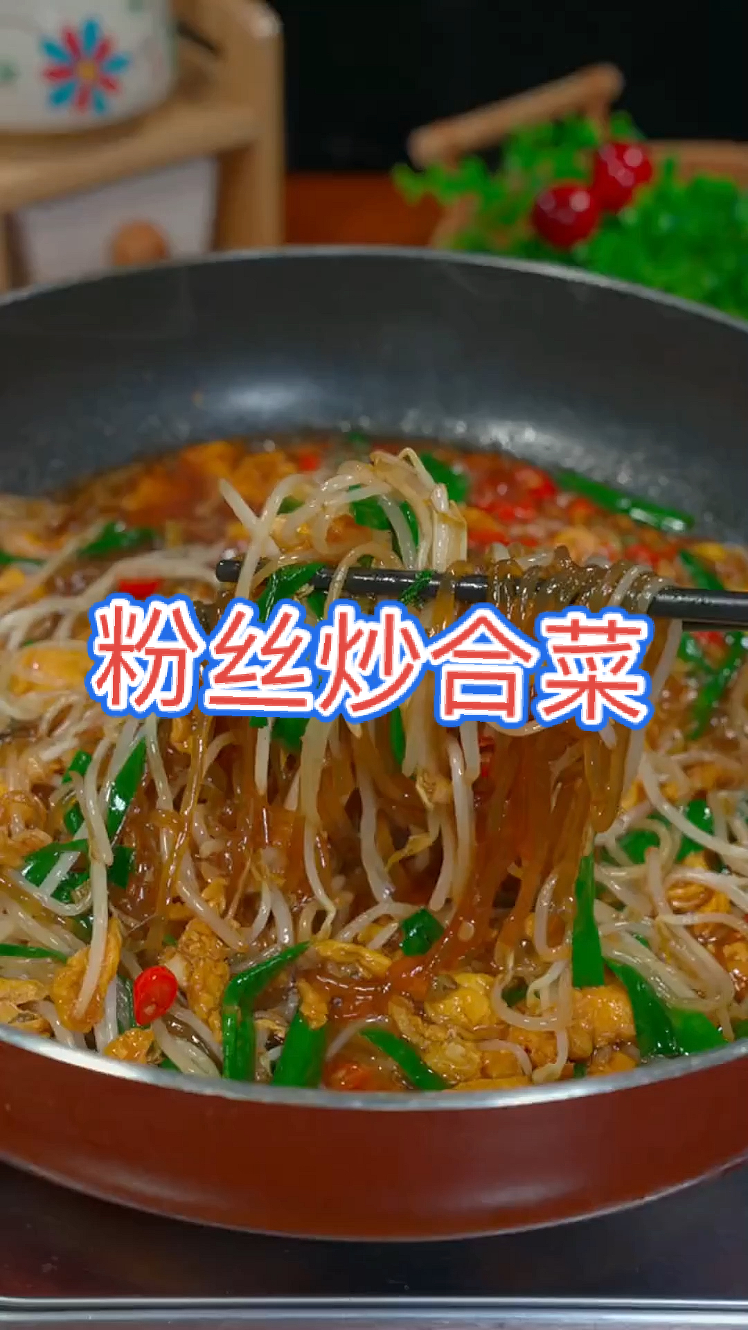 #我家的菜谱#每周吃八次都不会腻的炒合菜,做法简单,真是太好吃了