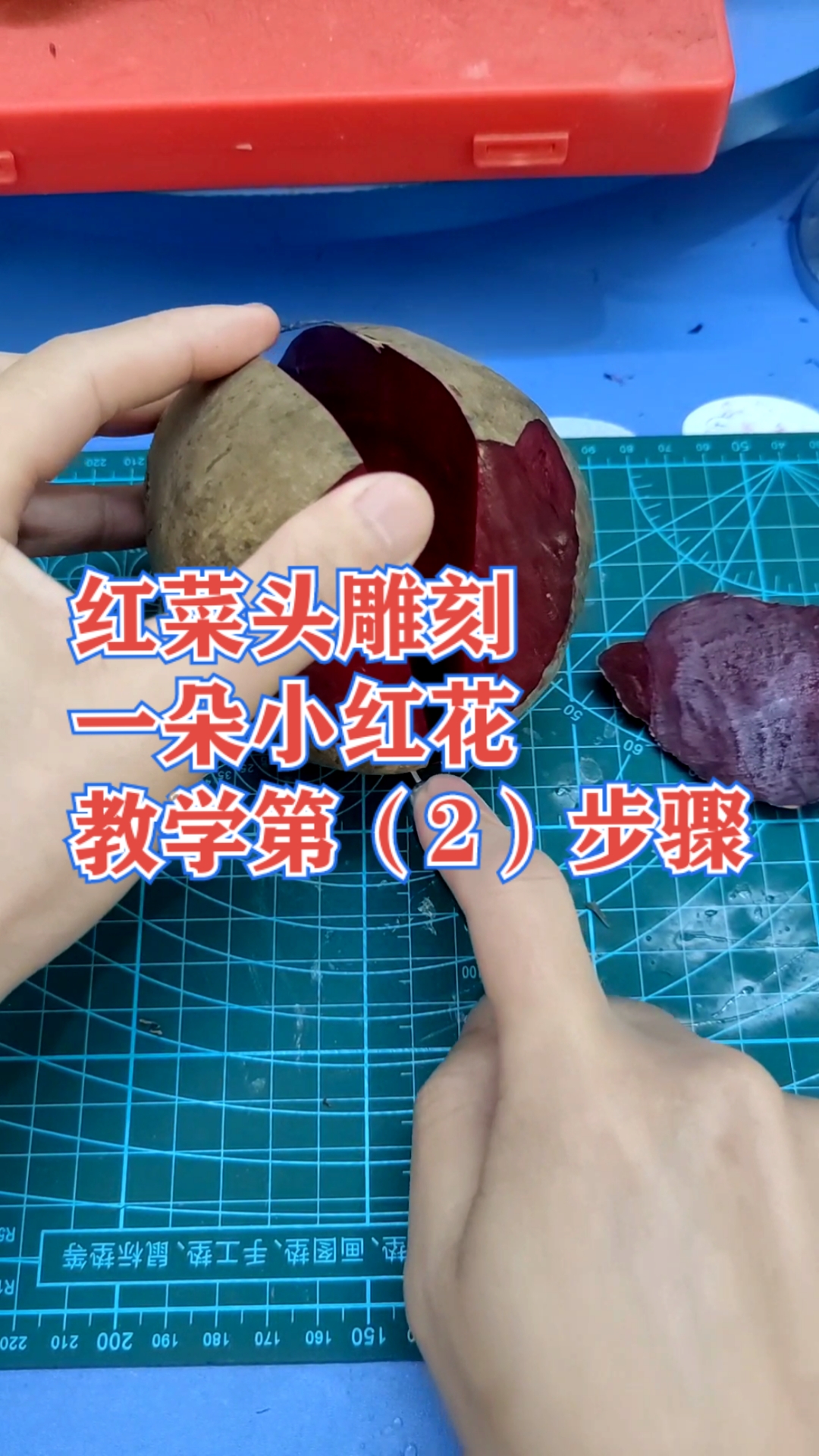 #七星级厨房厨师雕刻师上热门#酒店厨房华厨雕刻红菜头一朵小红花教程第(2)步骤学会就是赚到