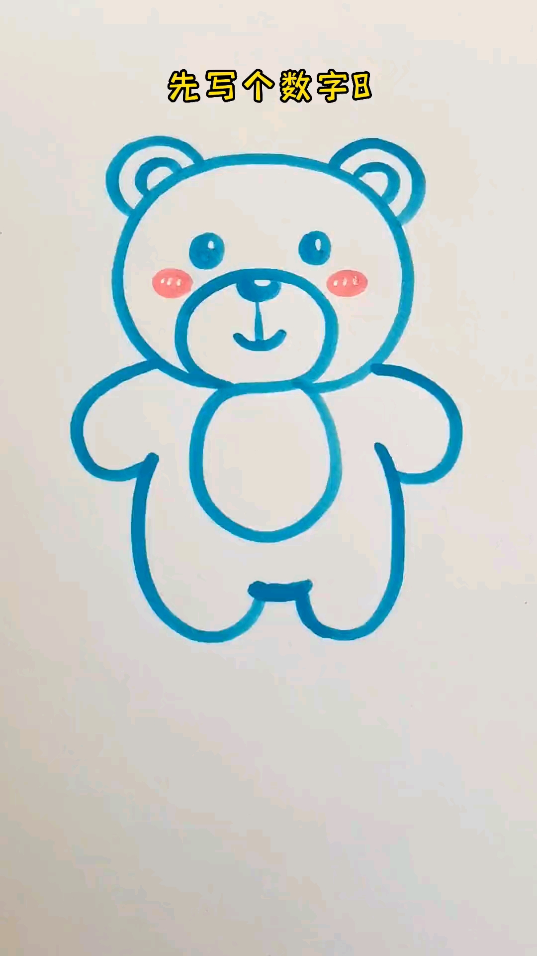 数字8画小熊#儿童简笔画幼儿简笔画#画画#马克笔简笔画#创作灵感