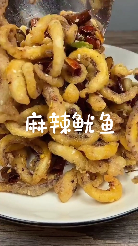 麻辣鲜香的鱿鱼,营养又好吃。