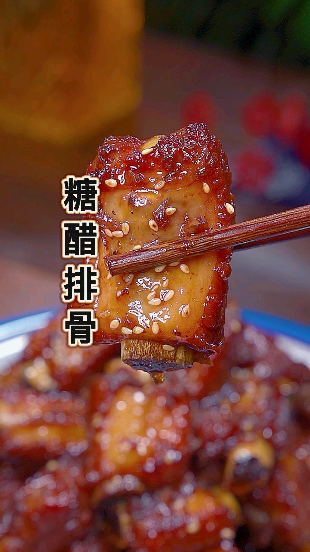 #美食#糖醋排骨的做法