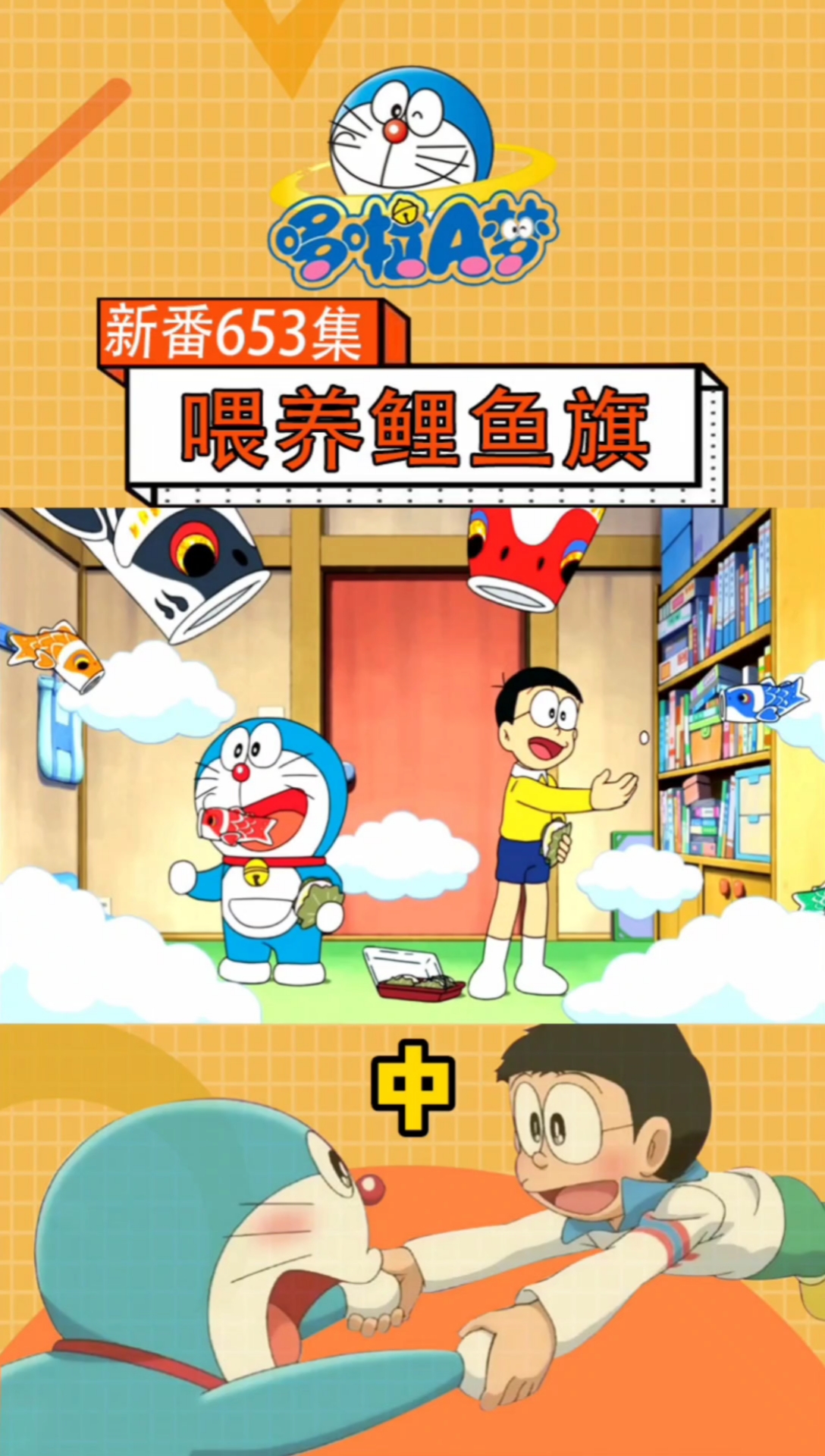 #动漫#哆啦A梦:养活鲤鱼旗当宠物
