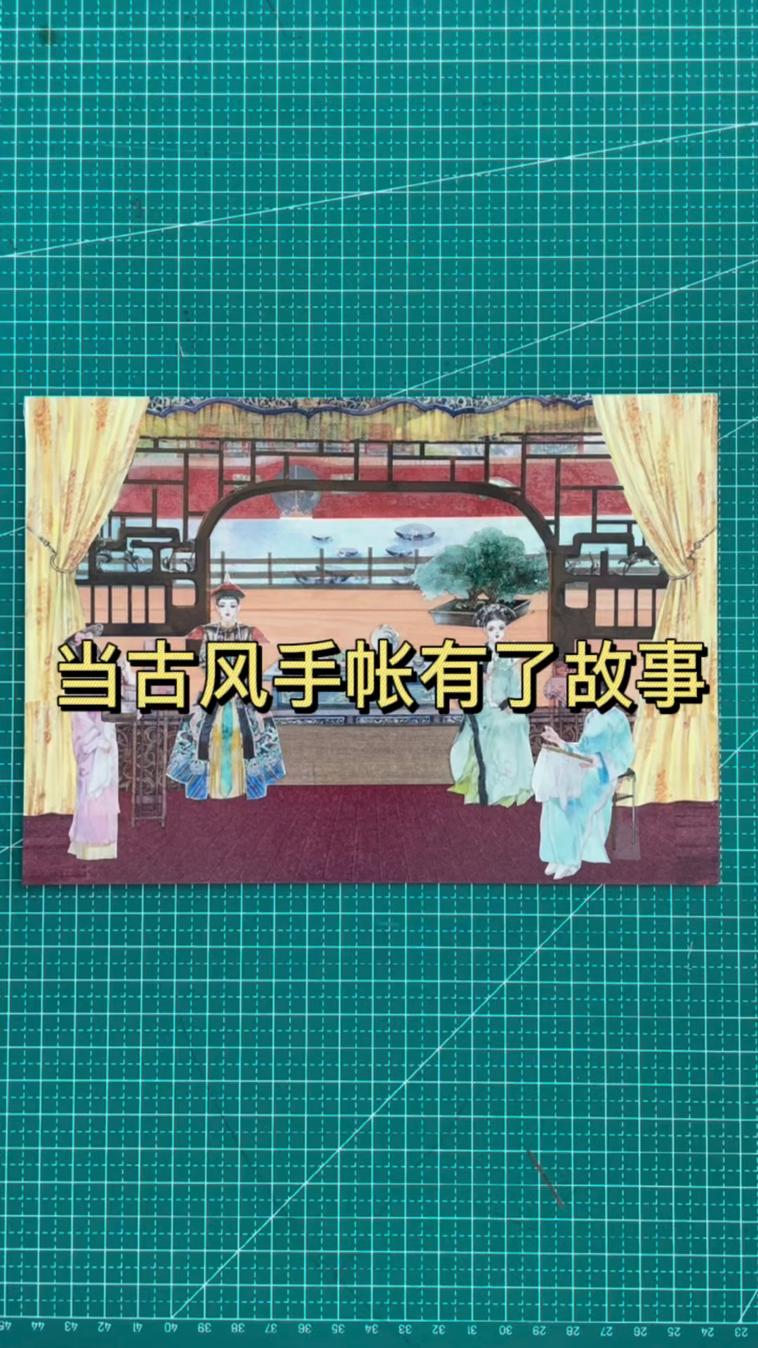 #手工制作#当古风手帐有了故事