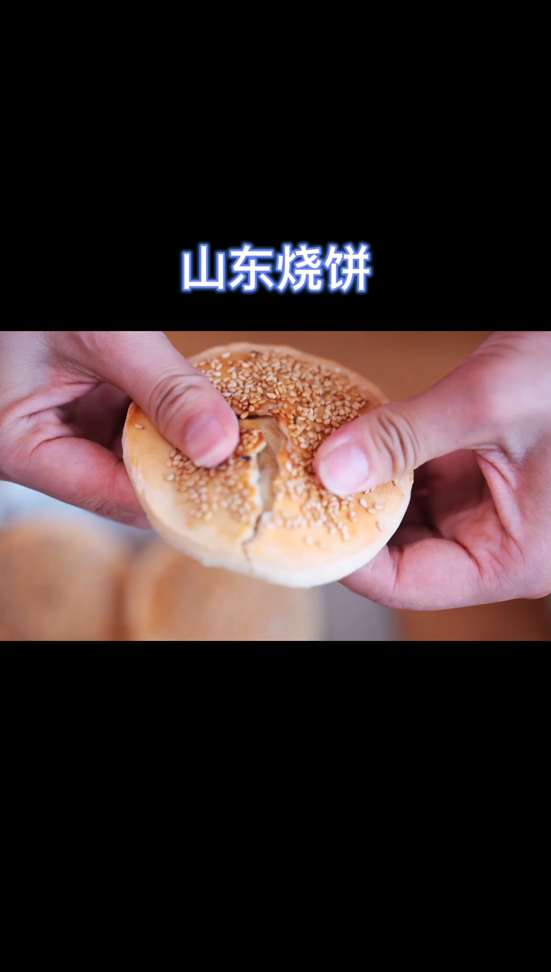 #冬季进补计划#山东烧饼做法来了,在外工作的山东人有口福啦!