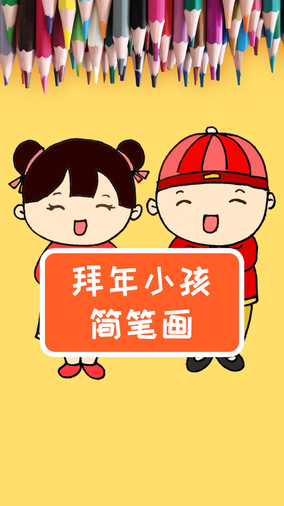 #简笔画#新年快乐!学画拜年的小男孩小女孩简笔画,简单又漂亮