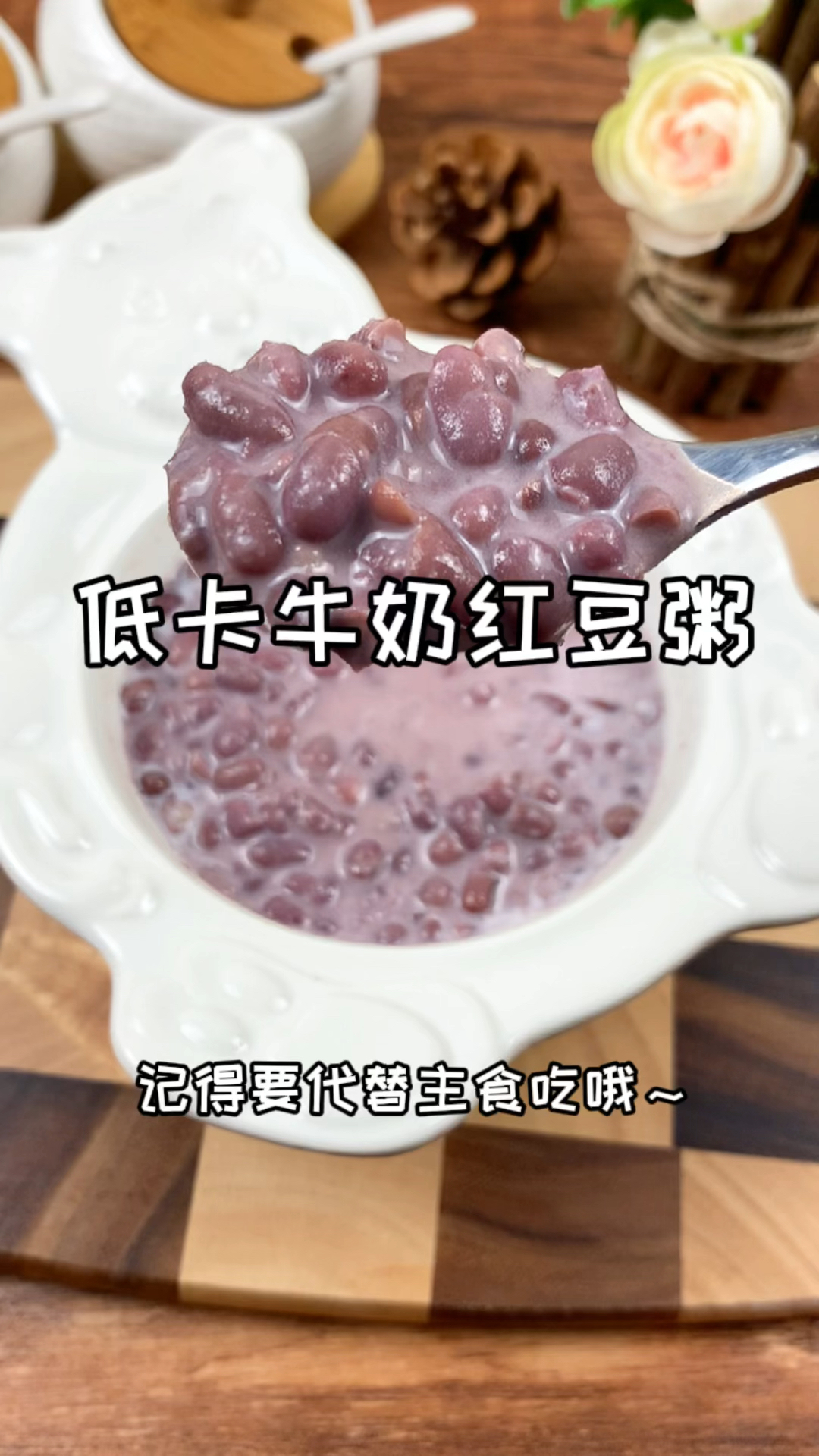 别总喝奶茶了!快试试,这个暖心又暖胃的牛奶红豆粥吧!#减脂餐#粥