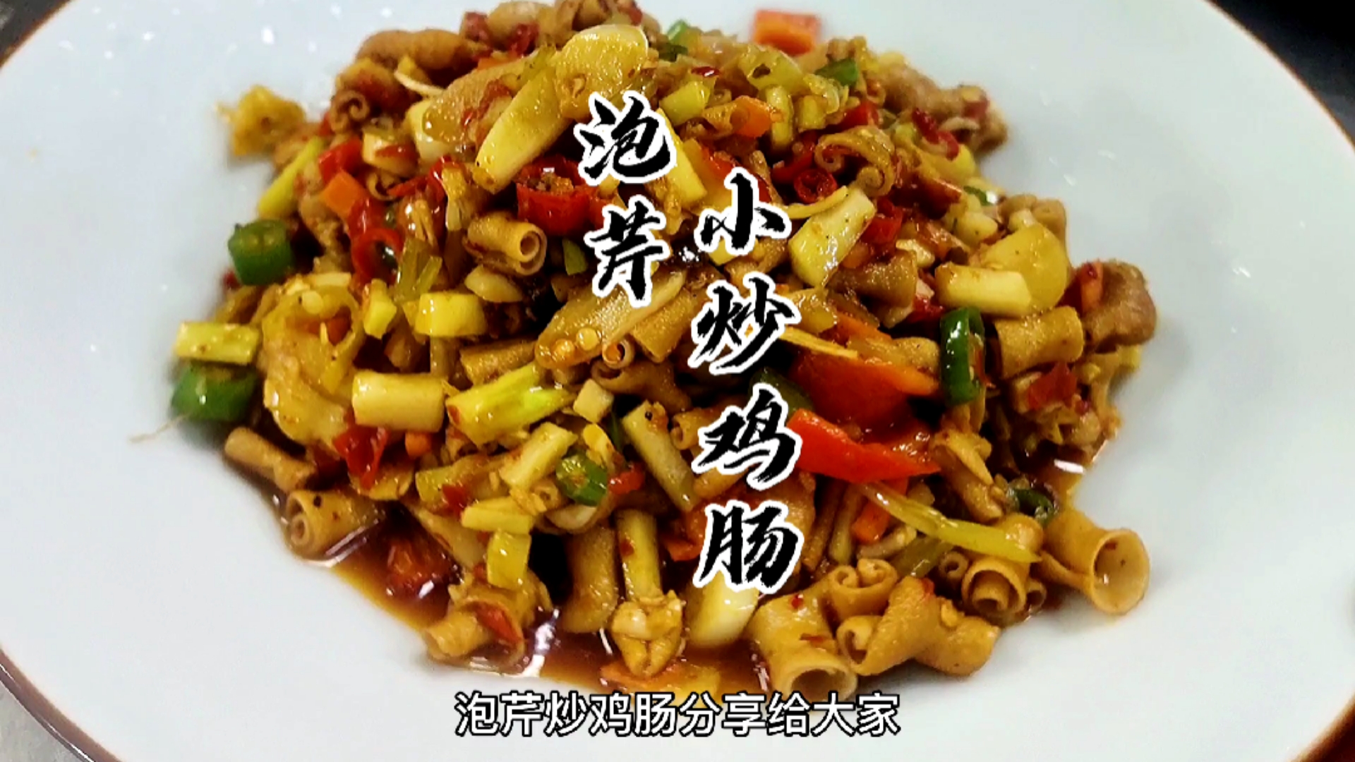 #自制美食#鸡肠这样炒不仅好吃,贼下饭