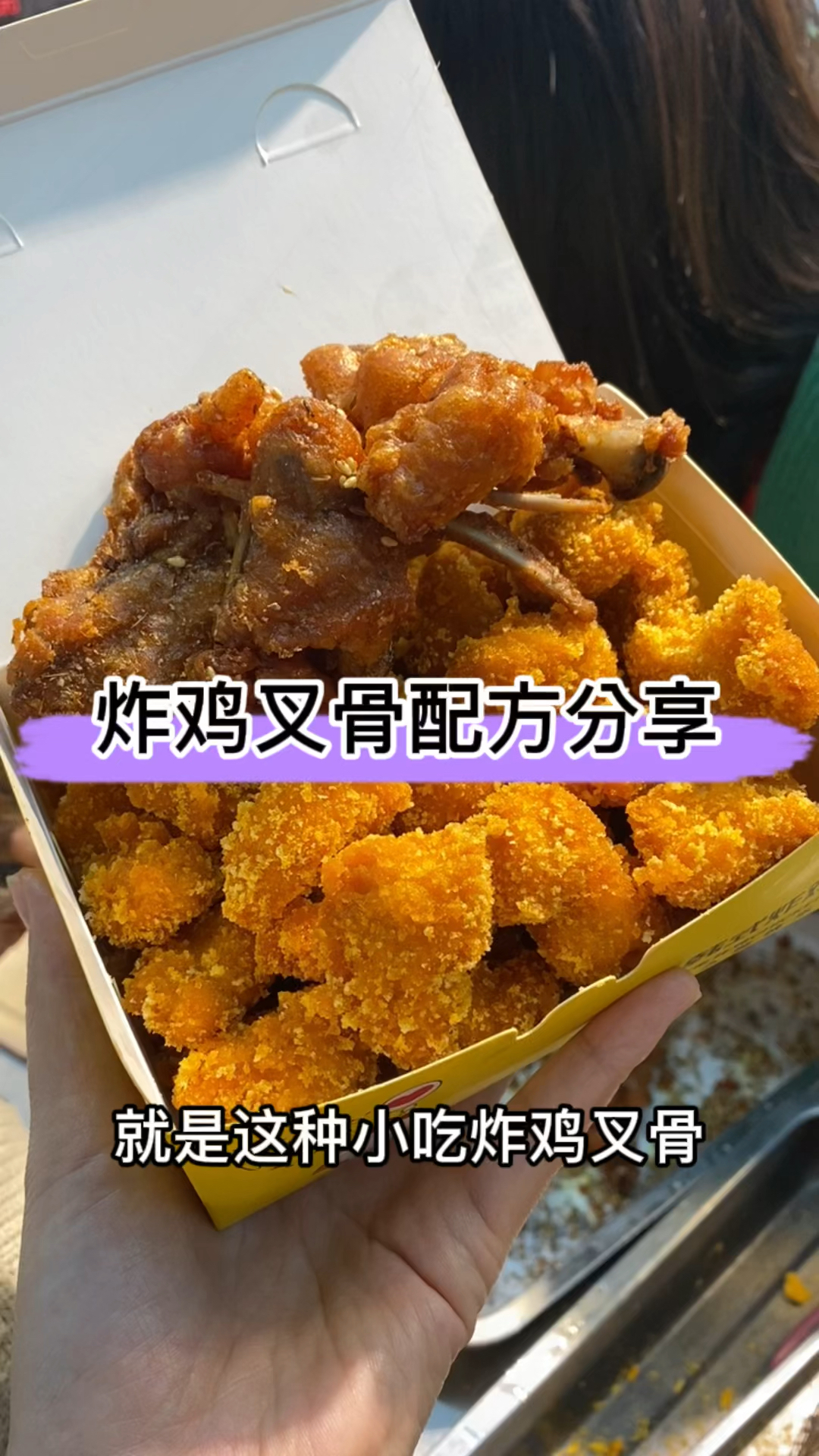 #炸鸡叉骨#香喷喷的炸鸡叉骨来啦