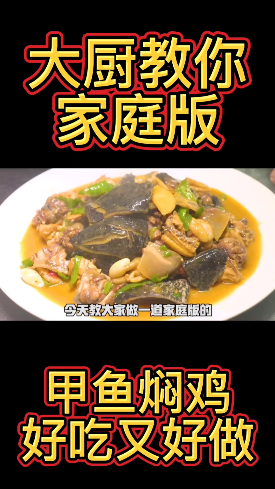 #甲鱼焖鸡教程#