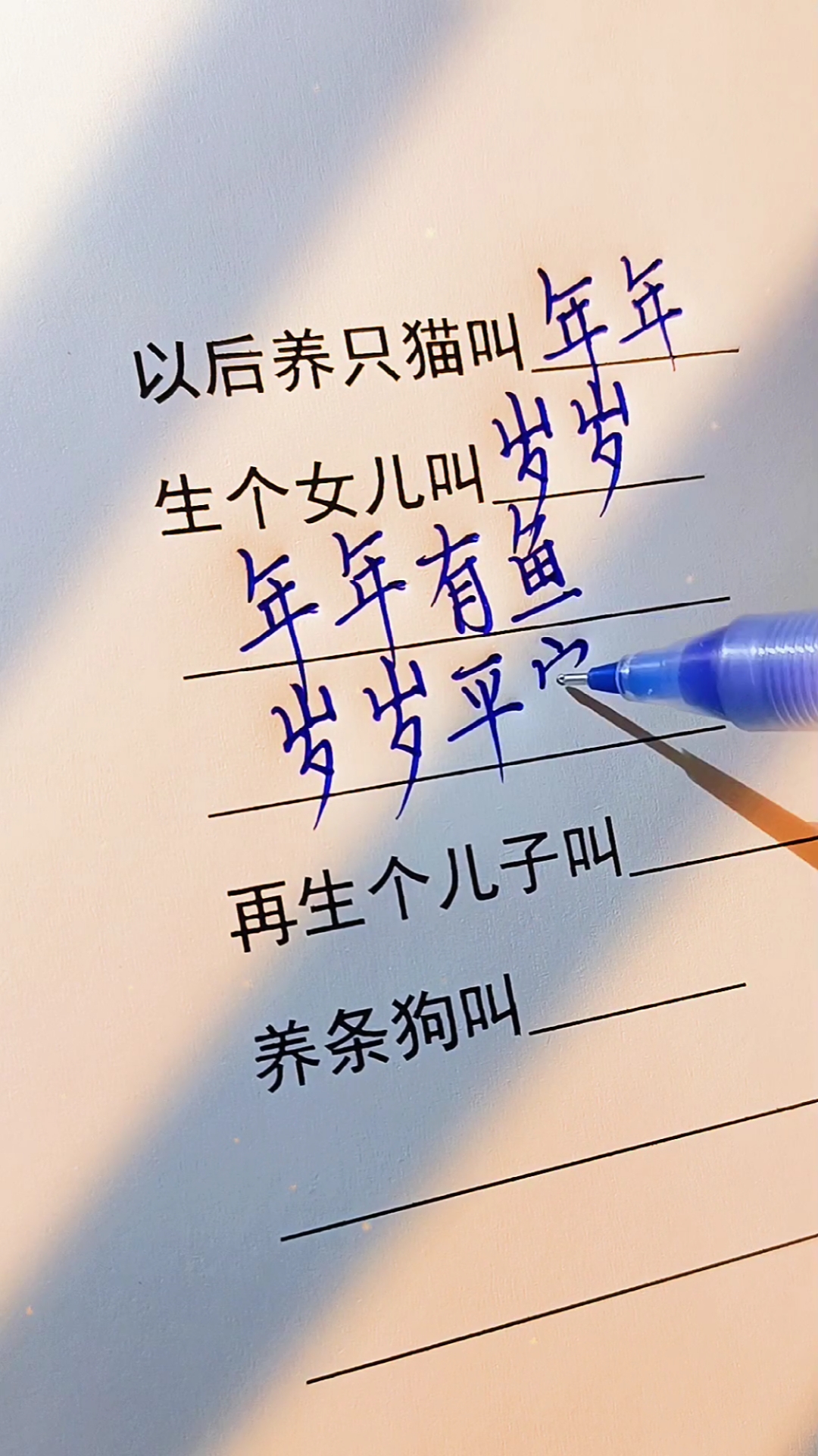 #手写文字#以后养只猫叫年年，生个女儿叫岁岁。年年有鱼，岁岁平安。