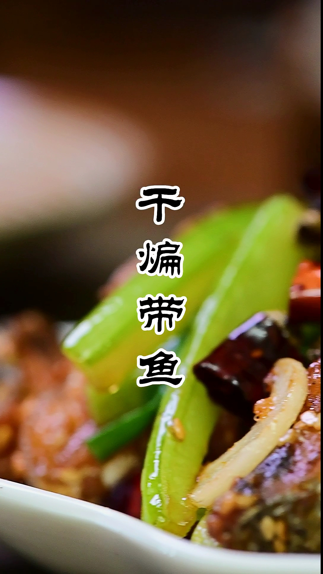 #家乡特色美食#干煸带鱼,好吃下九不下饭!