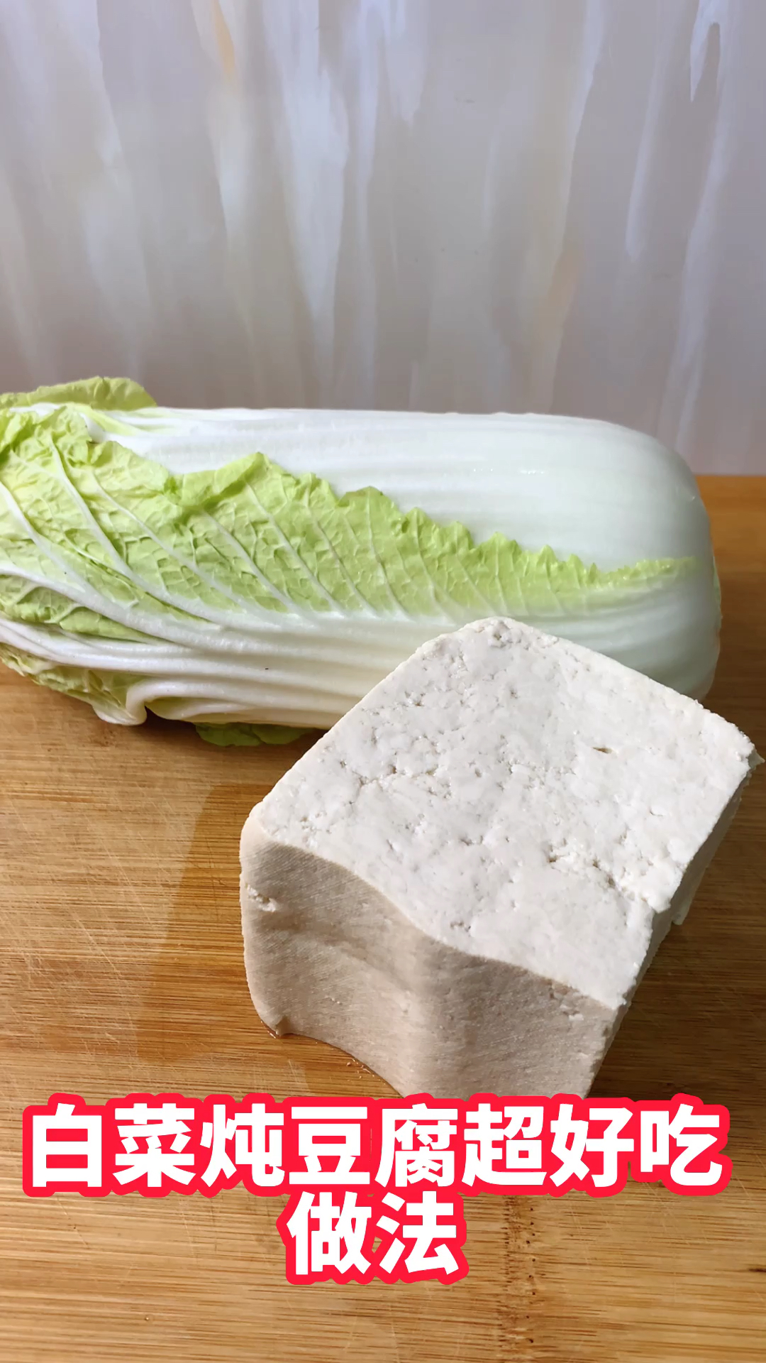 #美食#白菜炖豆腐怎么做才好吃?大厨教你饭店特色做法,连汤都喝完