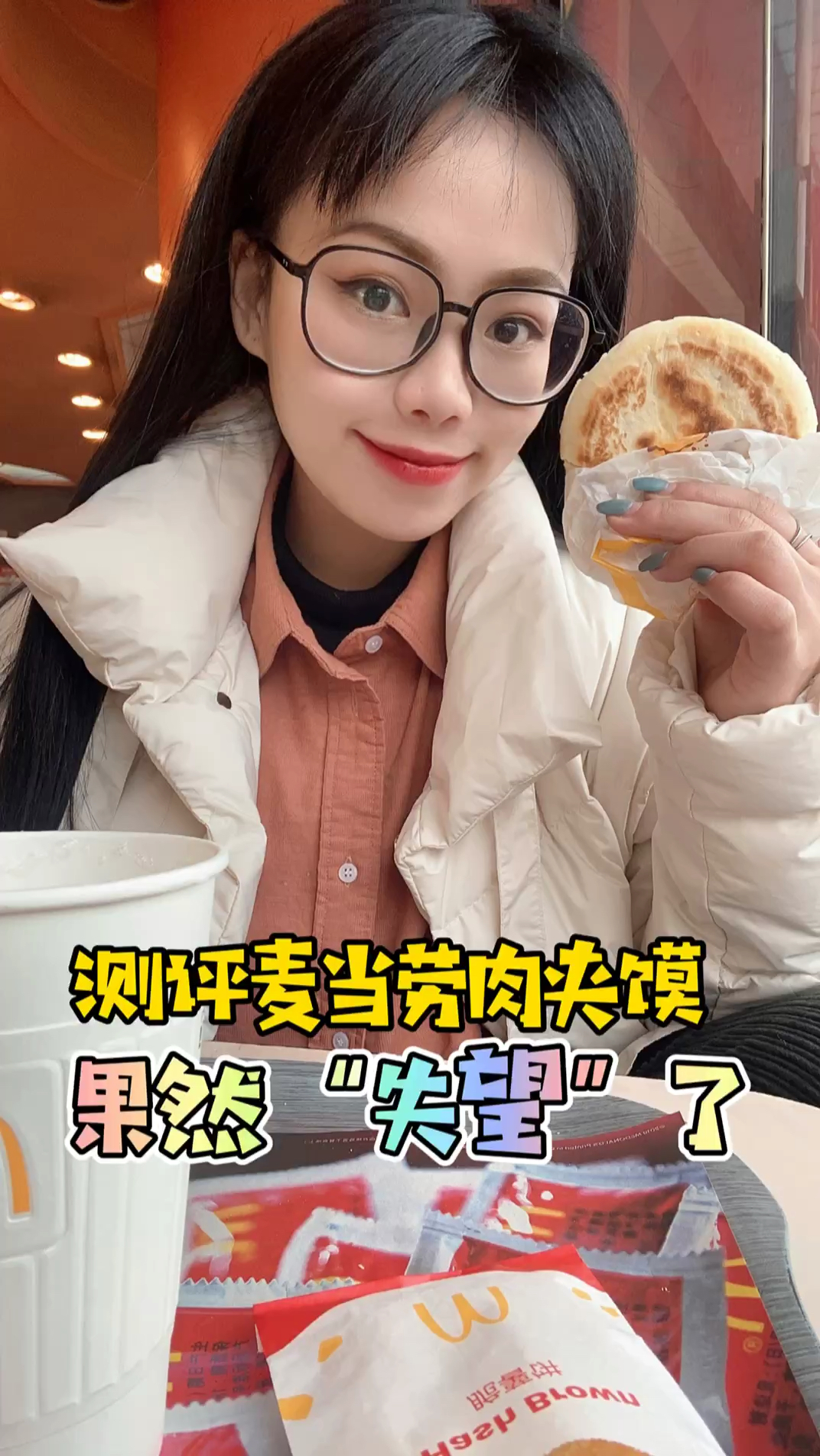 测评一下麦当劳的肉夹馍