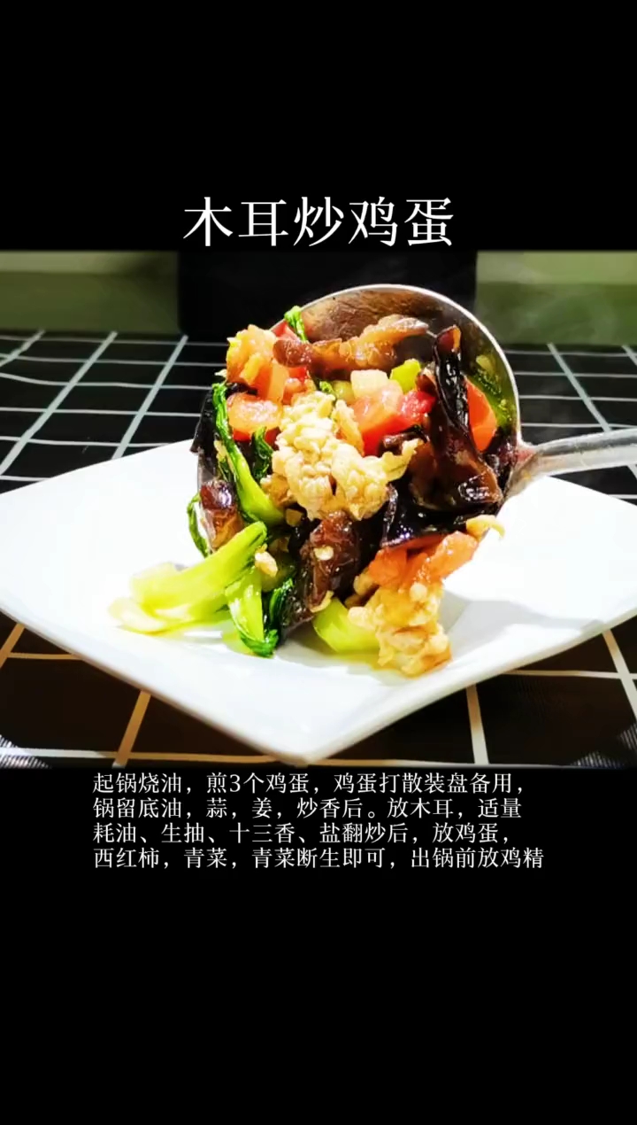 木耳炒鸡蛋