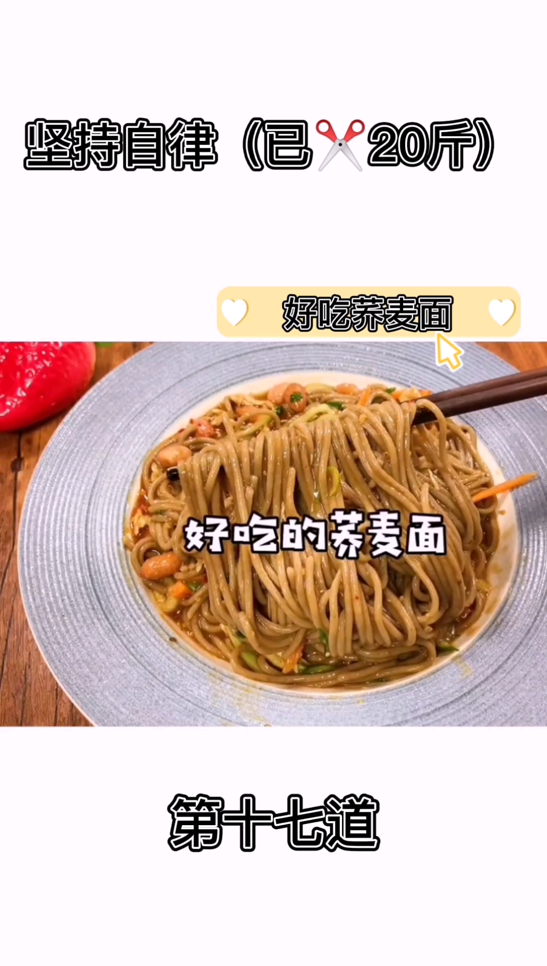 #健康减脂瘦全身#荞麦面就这样煮一煮,拌一拌,原来这么好吃姐妹们快去试试吧～减脂餐!